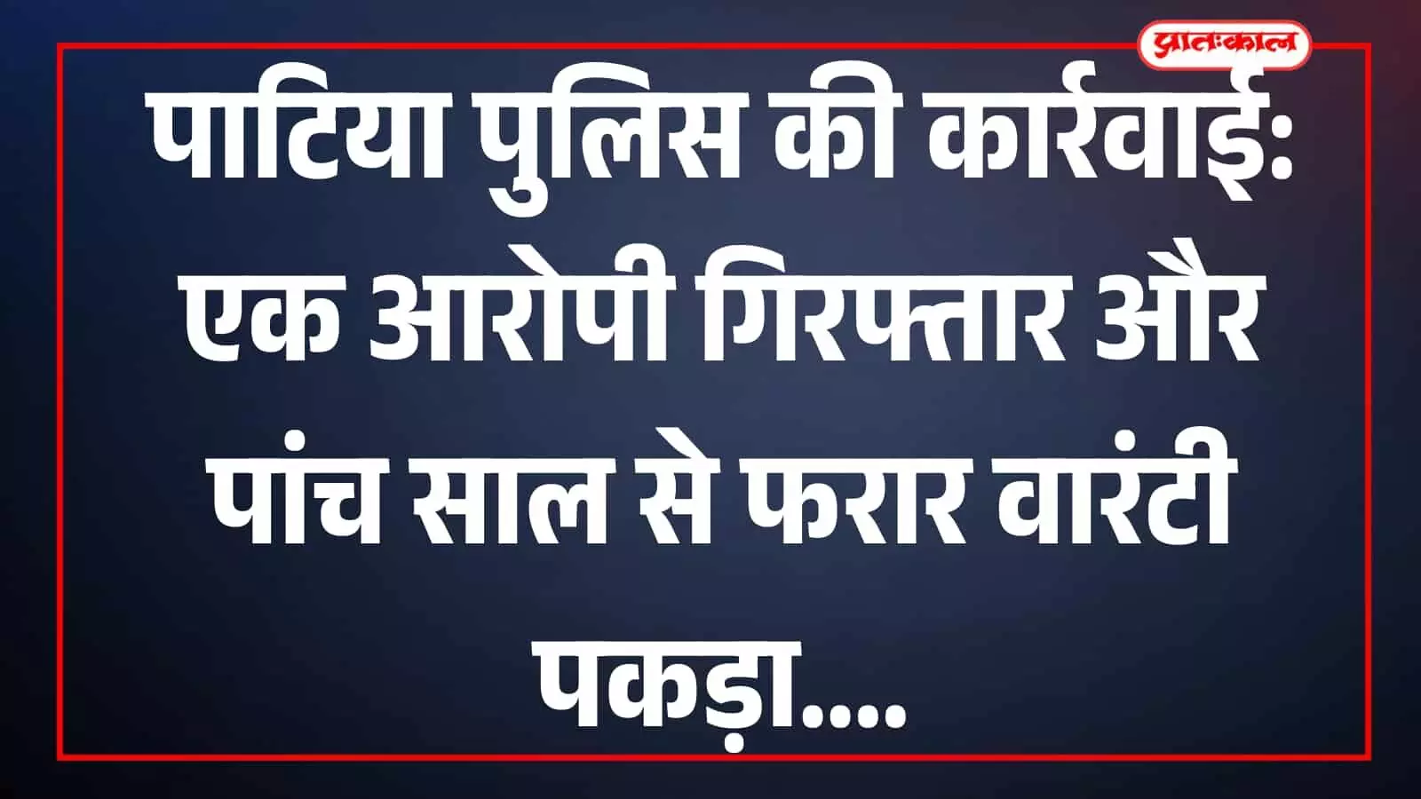 पाटिया थाना परिसर में पुलिस हिरासत में मौजूद आरोपी और पुलिसकर्मी कार्यवाही के दौरान। पाटिया थाना परिसर में पुलिस हिरासत में मौजूद आरोपी और पुलिसकर्मी कार्यवाही के दौरान।