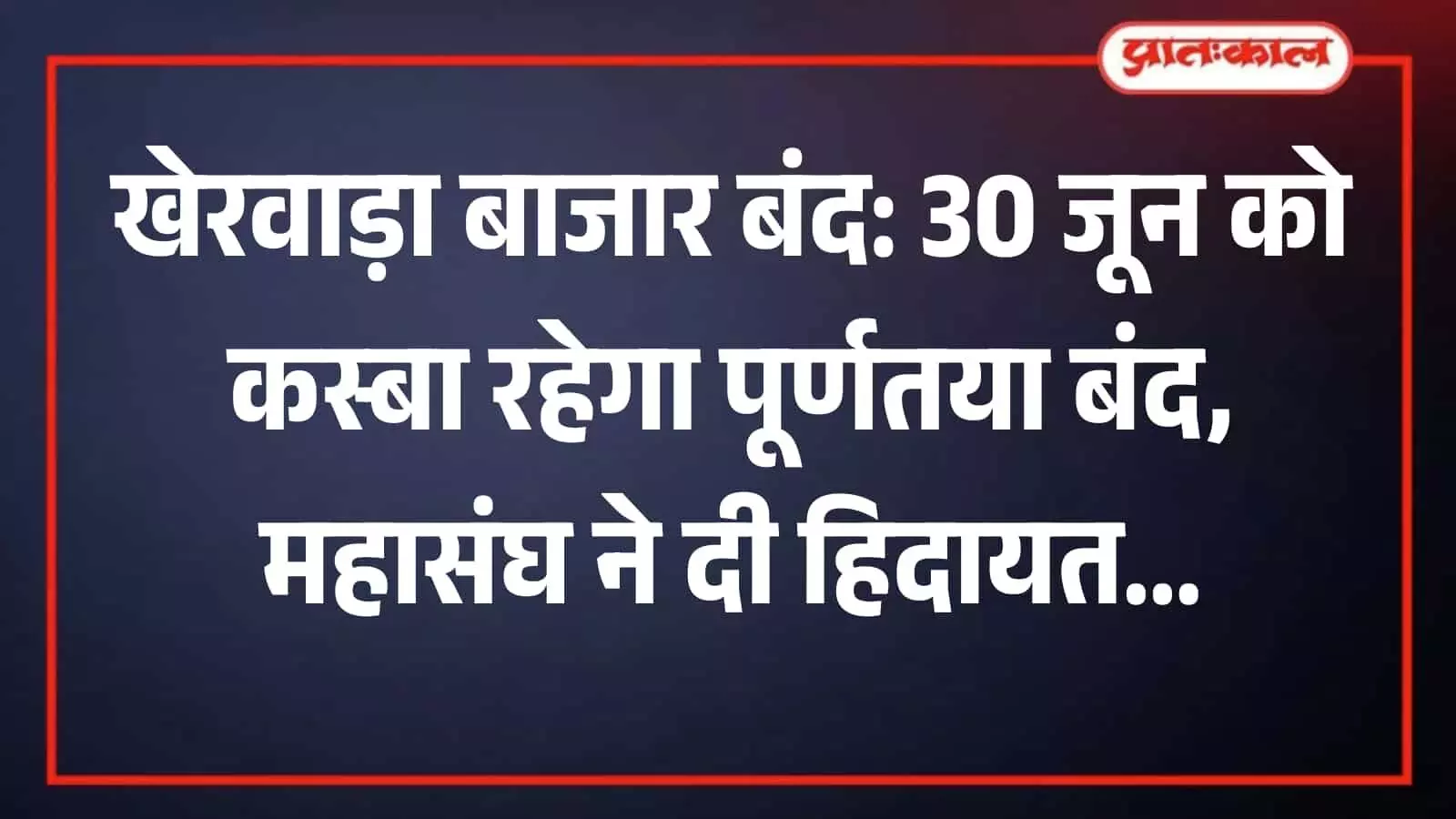 खेरवाड़ा बाजार बंद: 30 जून को कस्बा रहेगा पूर्णतया बंद, महासंघ ने दी हिदायत