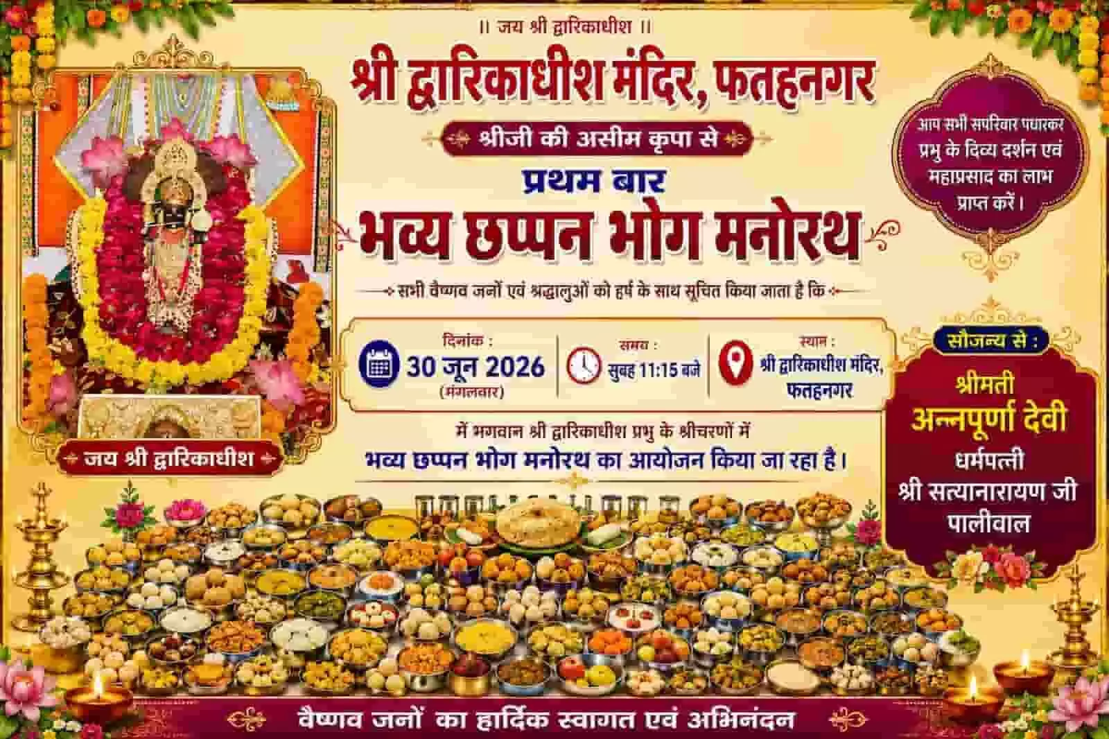 बैनर में भगवान द्वारिकाधीश की मूर्ति फतहनगर में छप्पन भोग कार्यक्रम के संदर्भ में है।