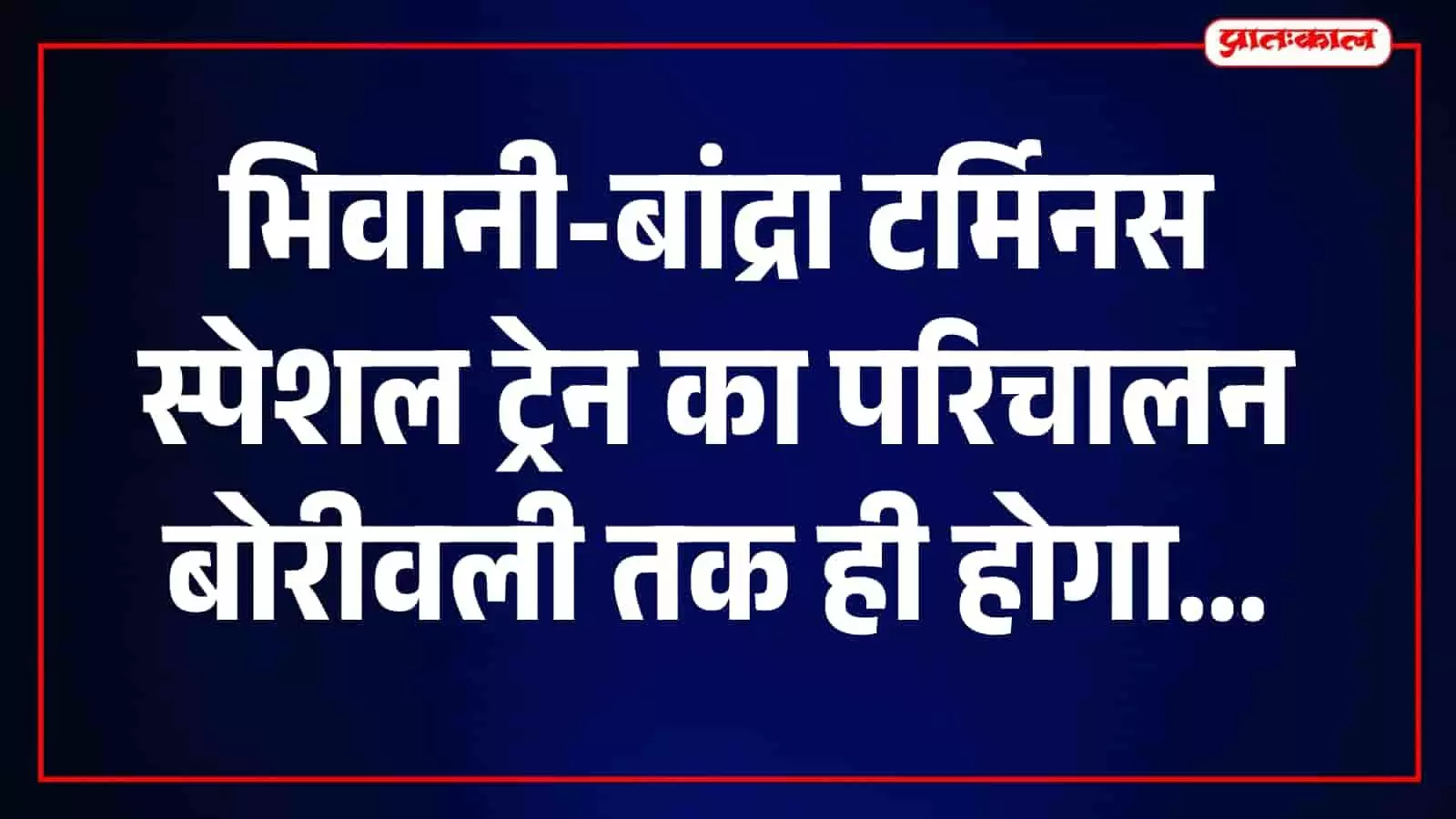 बांद्रा टर्मिनस स्टेशन पर प्लेटफॉर्म निर्माण कार्य के दौरान रेलवे ट्रैक का दृश्य। बांद्रा टर्मिनस स्टेशन पर प्लेटफॉर्म निर्माण कार्य के दौरान रेलवे ट्रैक का दृश्य।