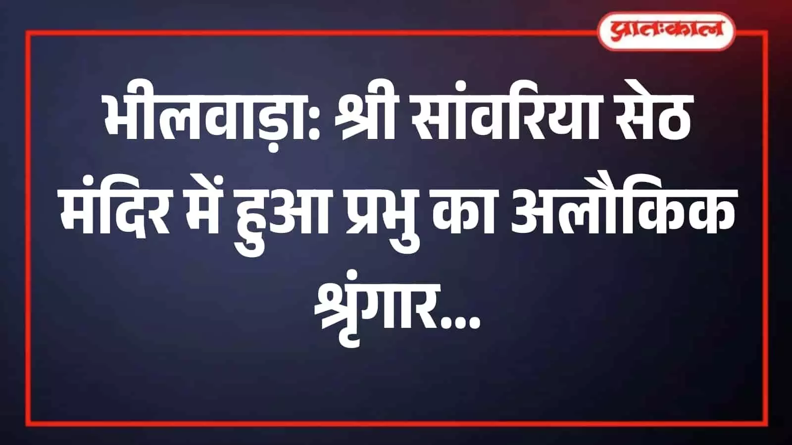 भीलवाड़ा के मंदिर में श्री सांवरिया सेठ की कलात्मक मुकुट और आभूषणों से सजी मूर्ति। भीलवाड़ा के मंदिर में श्री सांवरिया सेठ की कलात्मक मुकुट और आभूषणों से सजी मूर्ति।