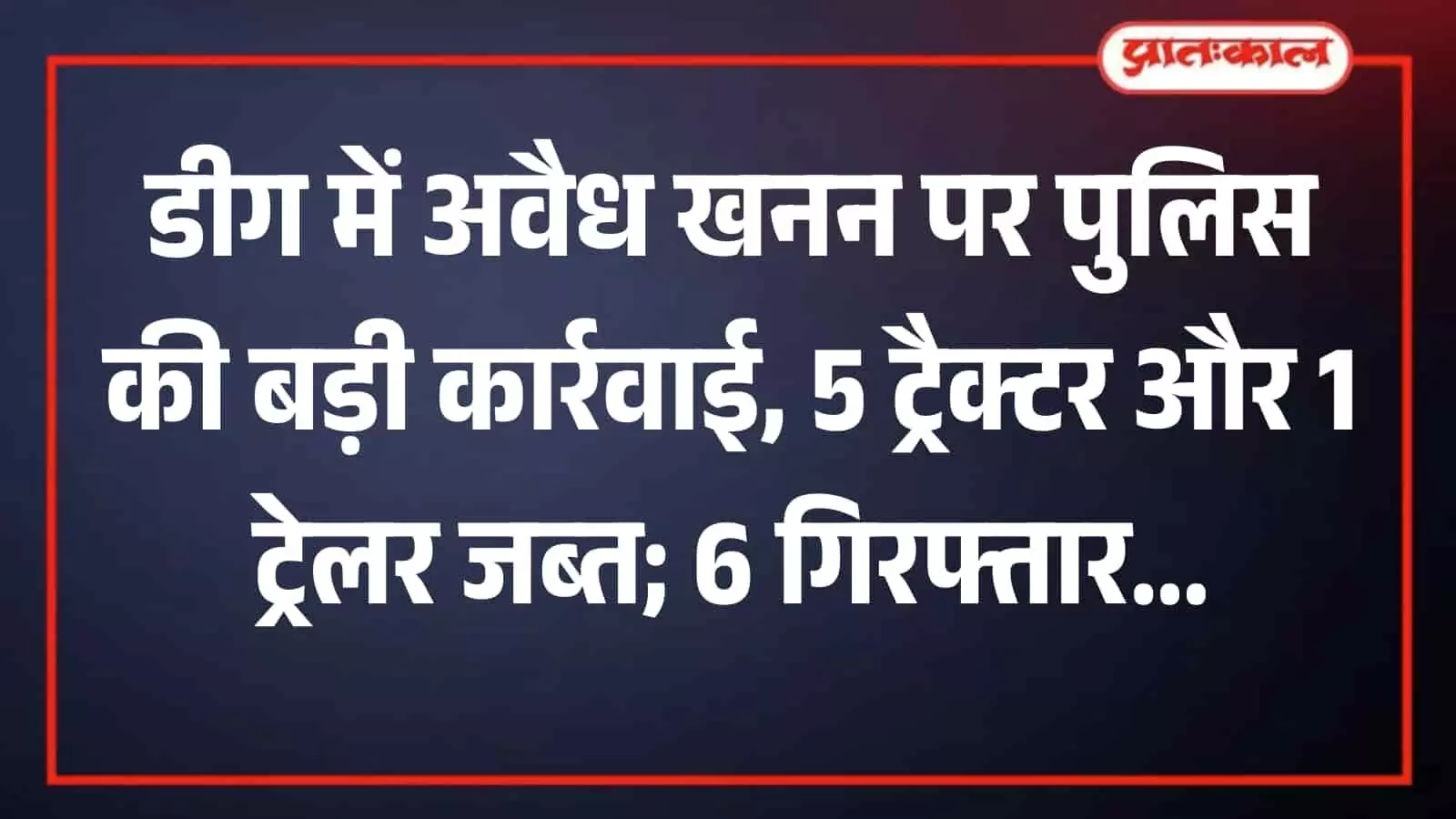 डीग में अवैध खनन के खिलाफ कार्रवाई के दौरान पुलिस थाने में खड़े जब्त वाहन डीग में अवैध खनन के खिलाफ कार्रवाई के दौरान पुलिस थाने में खड़े जब्त वाहन