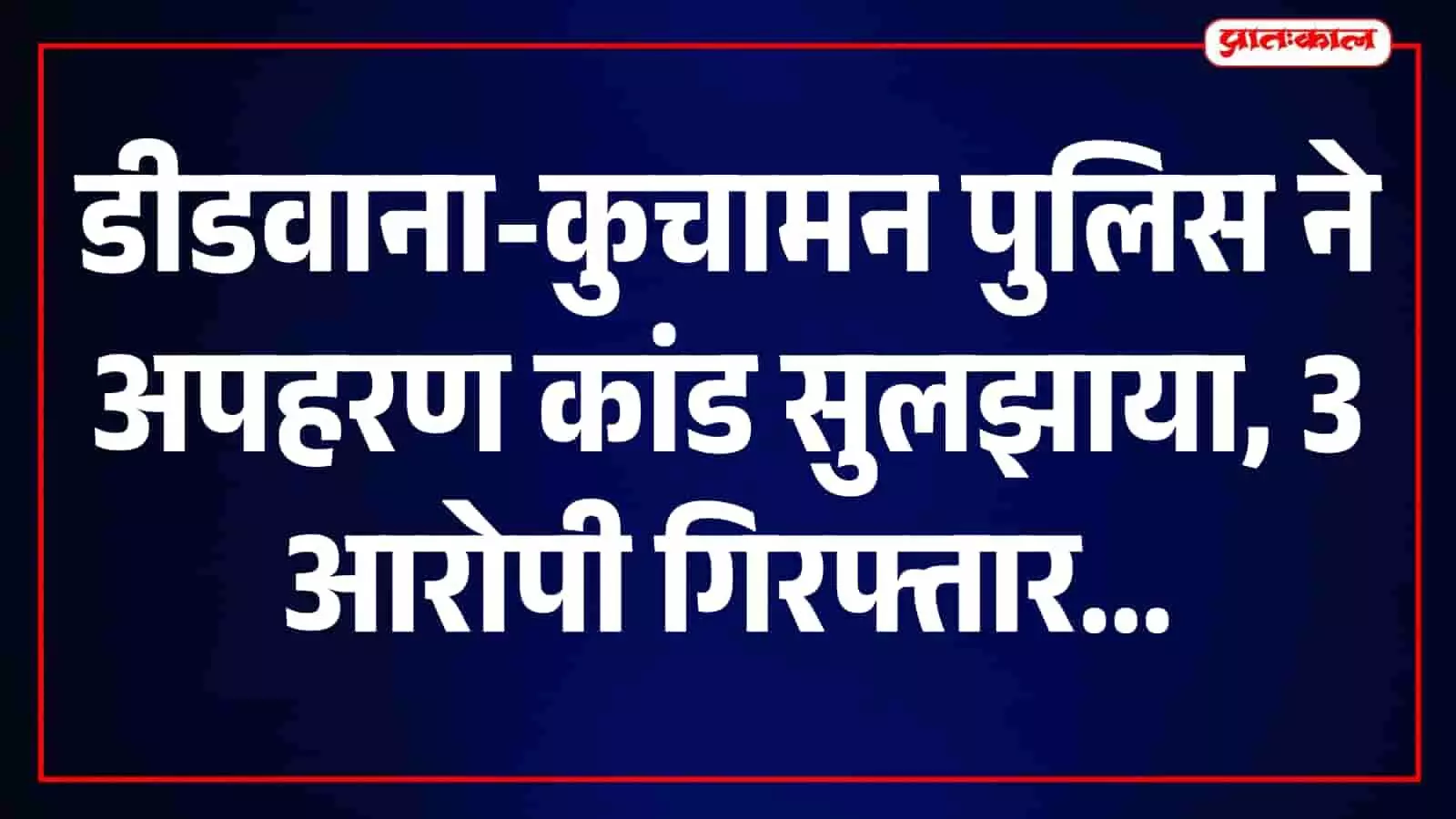 डीडवाना-कुचामन पुलिस द्वारा पकड़े गए तीन संदिग्ध आरोपी और पुलिस की जब्त स्कॉर्पियो गाड़ी। डीडवाना-कुचामन पुलिस द्वारा पकड़े गए तीन संदिग्ध आरोपी और पुलिस की जब्त स्कॉर्पियो गाड़ी।