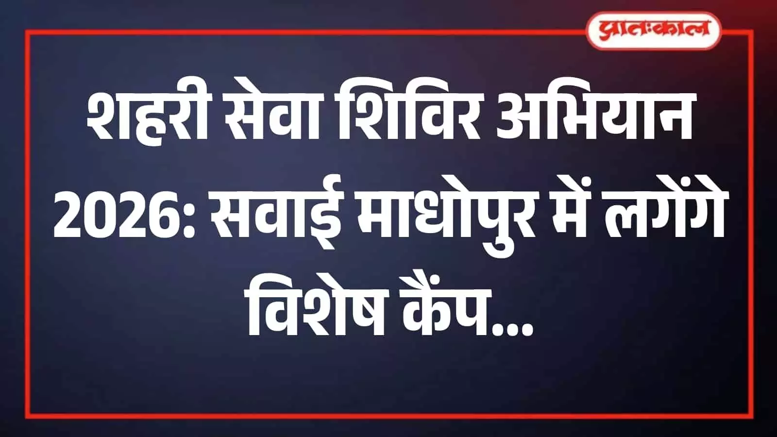 नगर परिषद कार्यालय भवन की तस्वीर जहां शहरी सेवा शिविर अभियान के तहत कैंप आयोजित होंगे।
