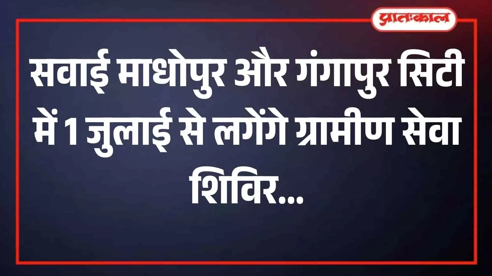 प्रशासनिक अधिकारियों की बैठक में ग्रामीण सेवा शिविरों के आयोजन की रूपरेखा तैयार की जा रही है।