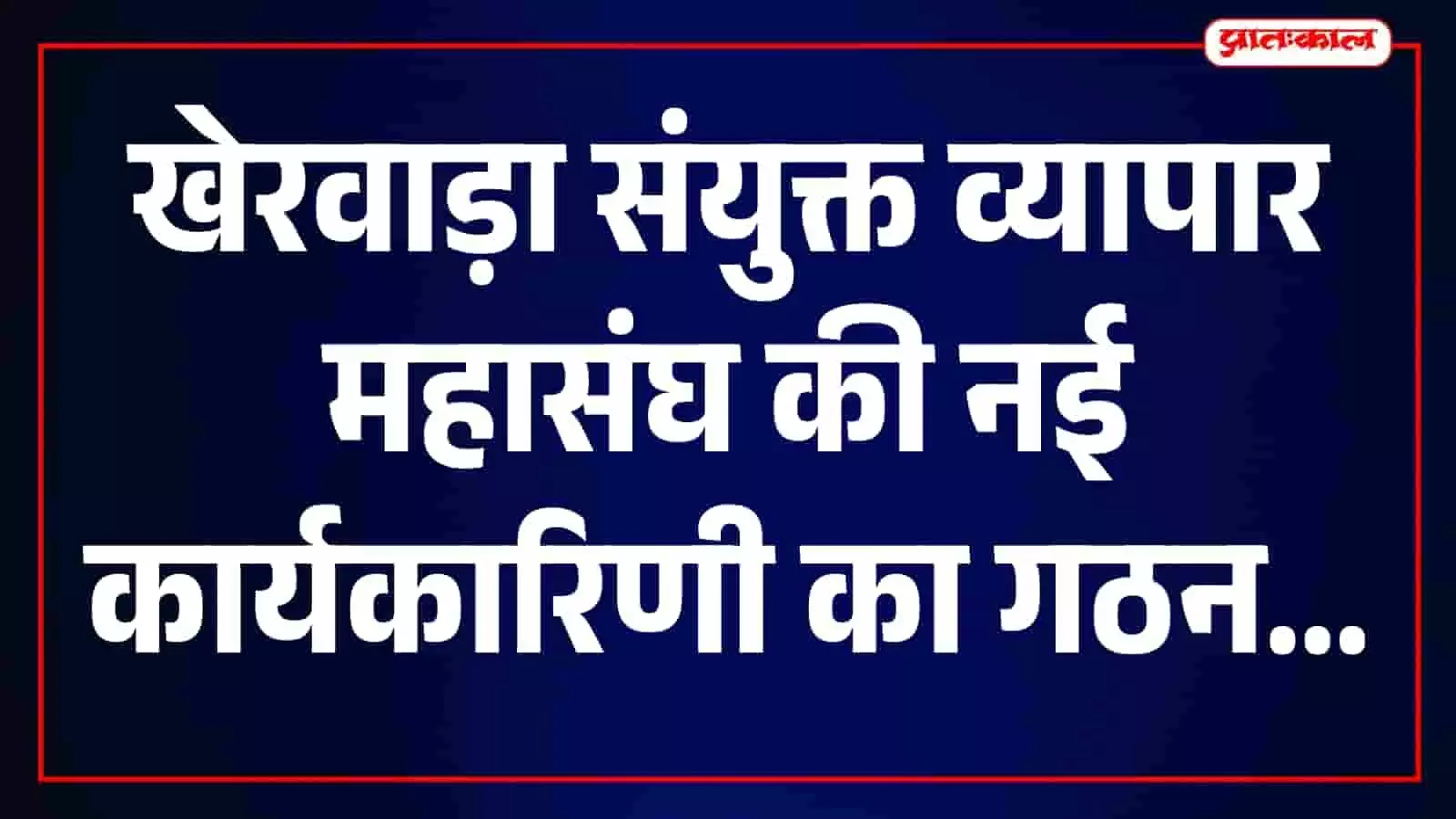 खेरवाड़ा में बैठक के दौरान अध्यक्ष अमित कलाल और व्यापार महासंघ के नवनिर्वाचित पदाधिकारी। खेरवाड़ा में बैठक के दौरान अध्यक्ष अमित कलाल और व्यापार महासंघ के नवनिर्वाचित पदाधिकारी।