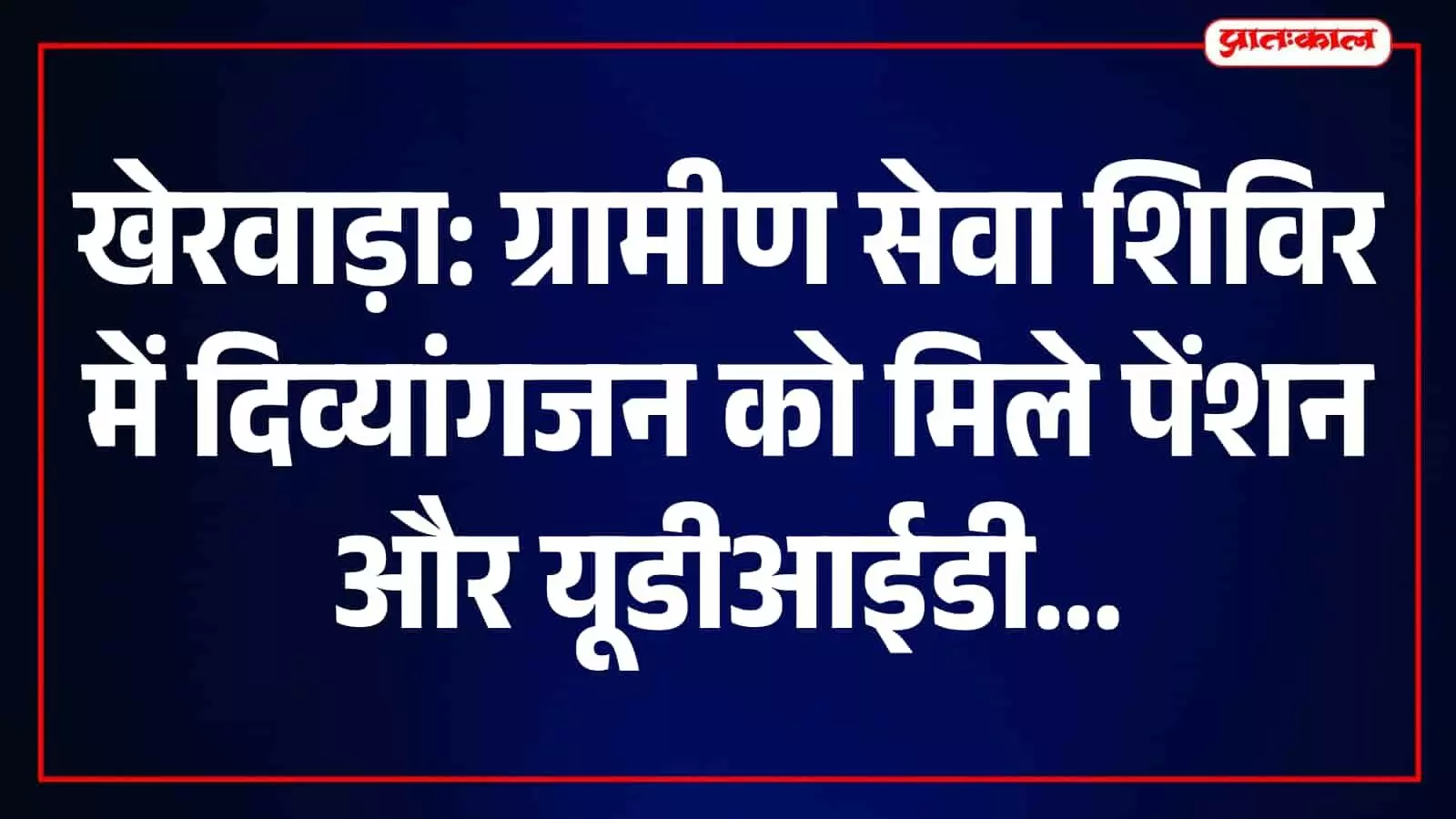 खेरवाड़ा ग्रामीण सेवा शिविर में अधिकारी दिव्यांग लाभार्थी को सरकारी दस्तावेज प्रदान कर रहे हैं। खेरवाड़ा ग्रामीण सेवा शिविर में अधिकारी दिव्यांग लाभार्थी को सरकारी दस्तावेज प्रदान कर रहे हैं।