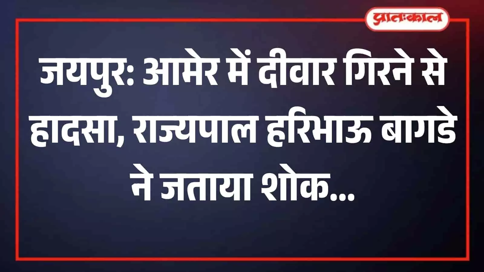 तस्वीर में राजस्थान के राज्यपाल हरिभाऊ बागडे दिखाई दे रहे हैं। तस्वीर में राजस्थान के राज्यपाल हरिभाऊ बागडे दिखाई दे रहे हैं।
