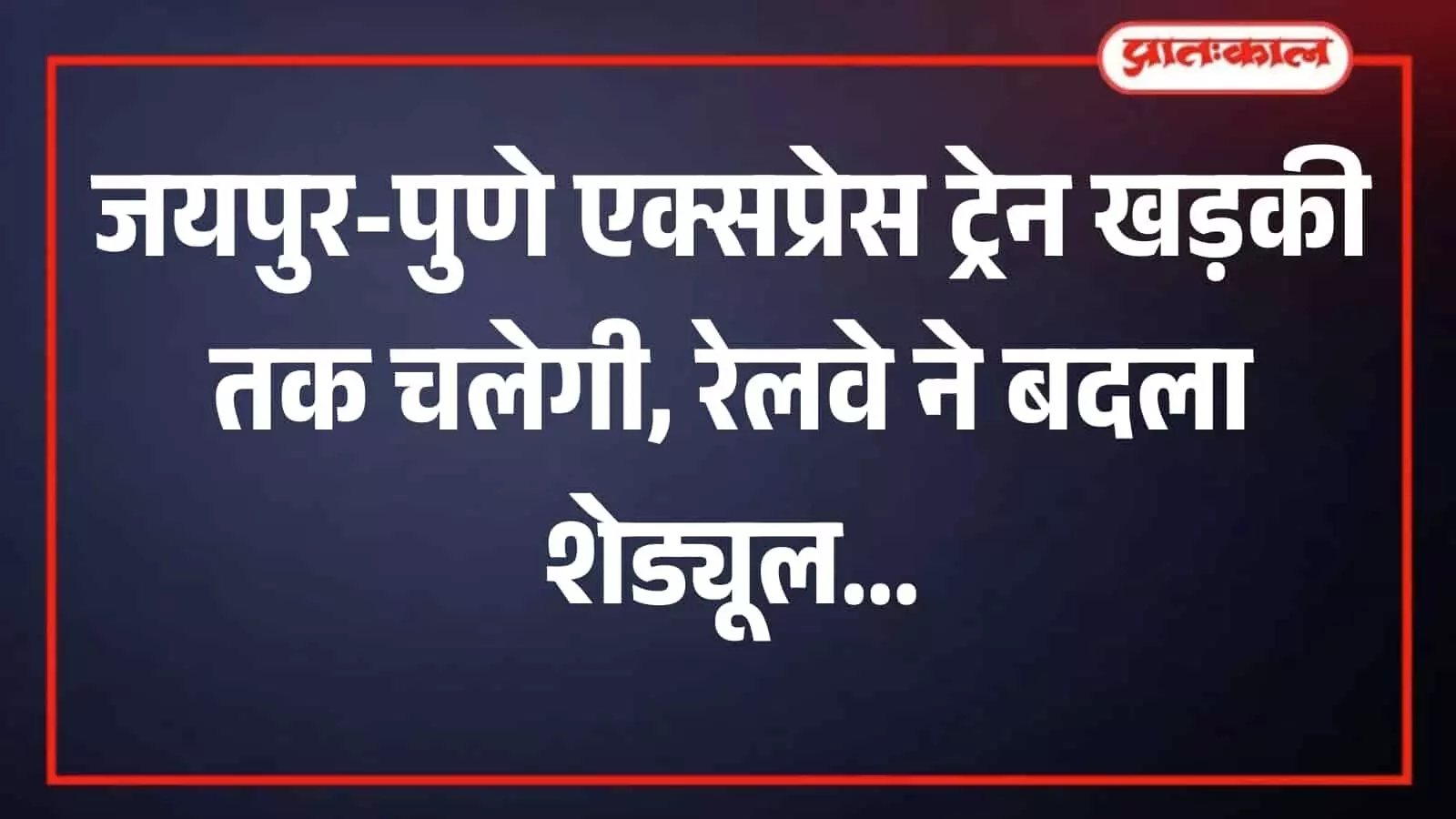 रेलवे ट्रैक पर दौड़ती हुई भारतीय रेलगाड़ी का एक दृश्य रेलवे ट्रैक पर दौड़ती हुई भारतीय रेलगाड़ी का एक दृश्य