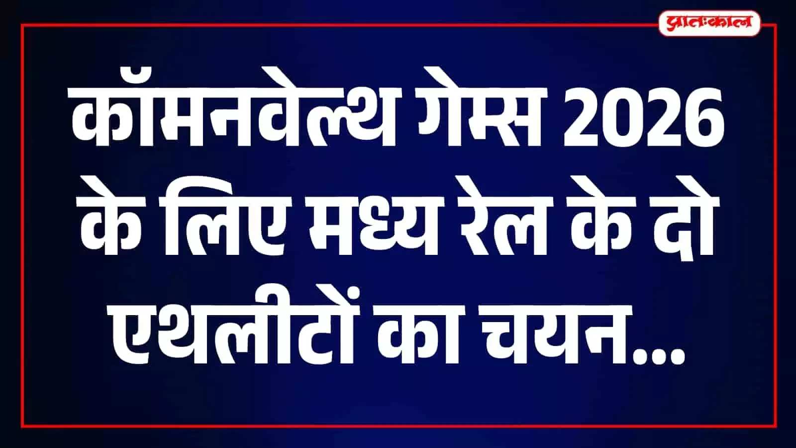 मध्य रेल के एथलीट तेजस शिर्से और समरदीप सिंह गिल कॉमनवेल्थ गेम्स की तैयारी कर रहे हैं। मध्य रेल के एथलीट तेजस शिर्से और समरदीप सिंह गिल कॉमनवेल्थ गेम्स की तैयारी कर रहे हैं।