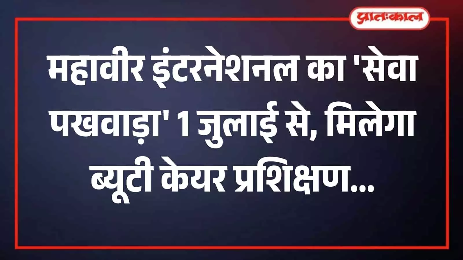 जयपुर में महावीर इंटरनेशनल एसोसिएशन की बैठक के दौरान सेवा पखवाड़े की जानकारी देते पदाधिकारी।