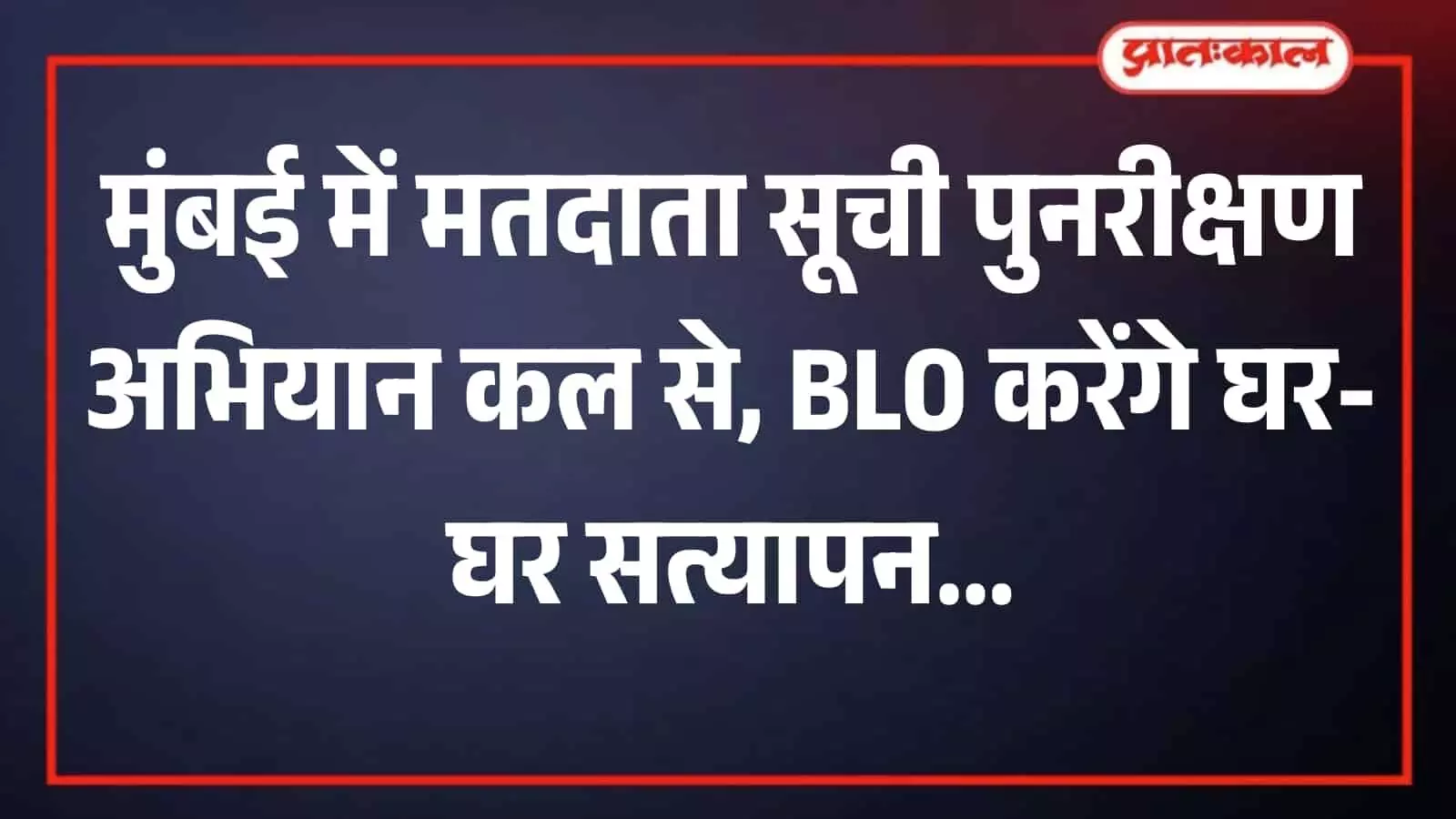 र्यालय में दस्तावेजों की जांच करते अधिकारी, मुंबई मतदाता सूची सत्यापन अभियान के संदर्भ में।