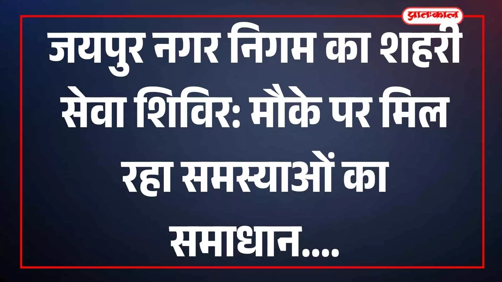 नगर निगम अधिकारी जयपुर के जगतपुरा शिविर में नागरिकों को सेवाएं प्रदान करते हुए। नगर निगम अधिकारी जयपुर के जगतपुरा शिविर में नागरिकों को सेवाएं प्रदान करते हुए।