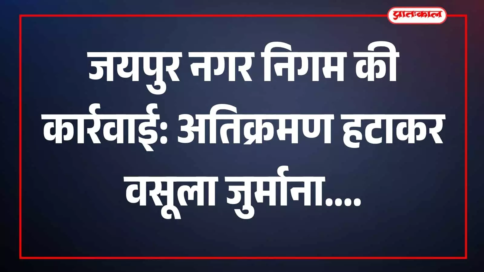 नगर निगम जयपुर के कर्मचारी सड़कों से अस्थाई अतिक्रमण का सामान हटा रहे हैं। नगर निगम जयपुर के कर्मचारी सड़कों से अस्थाई अतिक्रमण का सामान हटा रहे हैं।