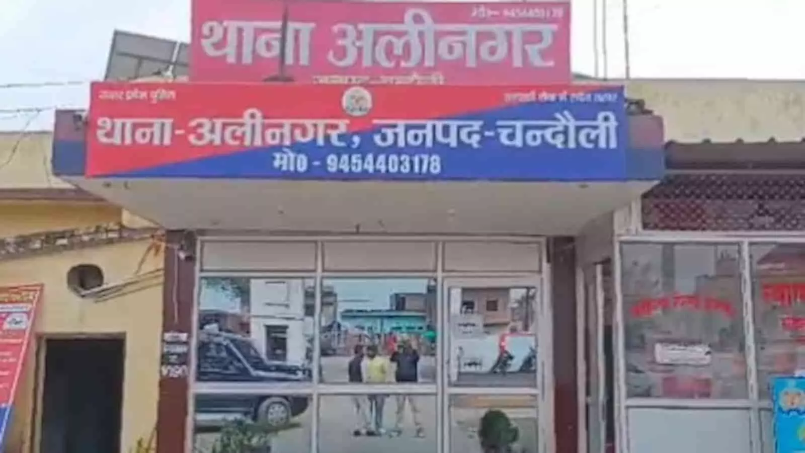 तस्वीर में चंदौली जिले के अलीनगर पुलिस थाने की इमारत का बाहरी दृश्य और बोर्ड दिख रहा है। तस्वीर में चंदौली जिले के अलीनगर पुलिस थाने की इमारत का बाहरी दृश्य और बोर्ड दिख रहा है।