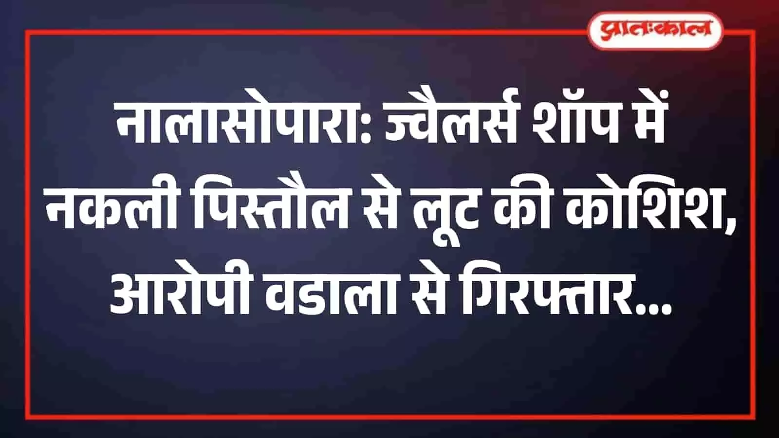 नालासोपारा स्थित तुलिंज पुलिस स्टेशन का मुख्य बाहरी हिस्सा जहां पुलिस तैनात है। नालासोपारा स्थित तुलिंज पुलिस स्टेशन का मुख्य बाहरी हिस्सा जहां पुलिस तैनात है।