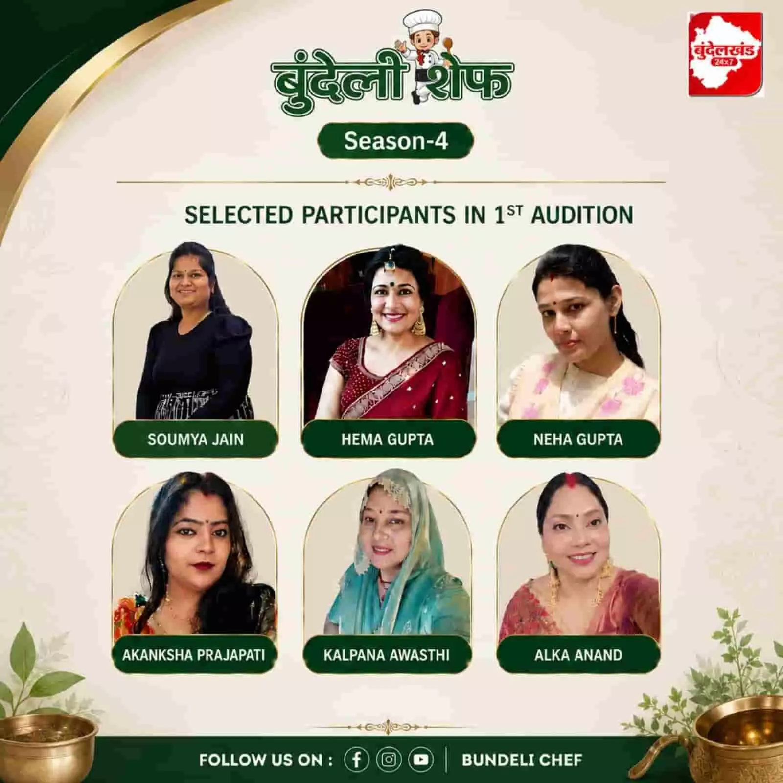 बुंदेली शेफ सीजन 4 के पहले ऑडिशन में चयनित छह महिला प्रतिभागियों के चित्रों वाला एक डिजिटल पोस्टर। बुंदेली शेफ सीजन 4 के पहले ऑडिशन में चयनित छह महिला प्रतिभागियों के चित्रों वाला एक डिजिटल पोस्टर।