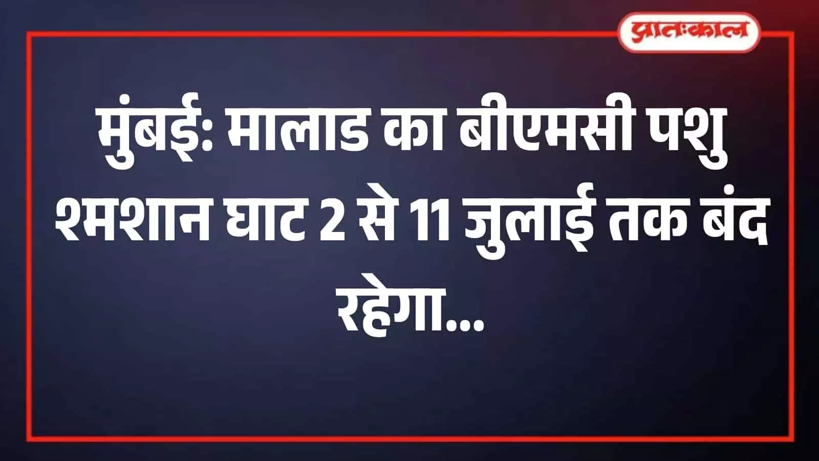 मालाड वेस्ट के एवरशाइन नगर स्थित बीएमसी आधुनिक पशु दहन केंद्र का बाहरी मुख्य द्वार और भवन।