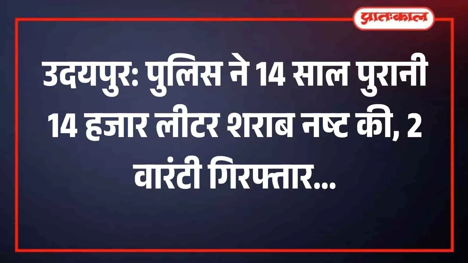 गोगुंदा में पुलिस अधिकारियों द्वारा जब्त की गई शराब को नष्ट करने की कार्रवाई की दृश्य प्रस्तुति।
