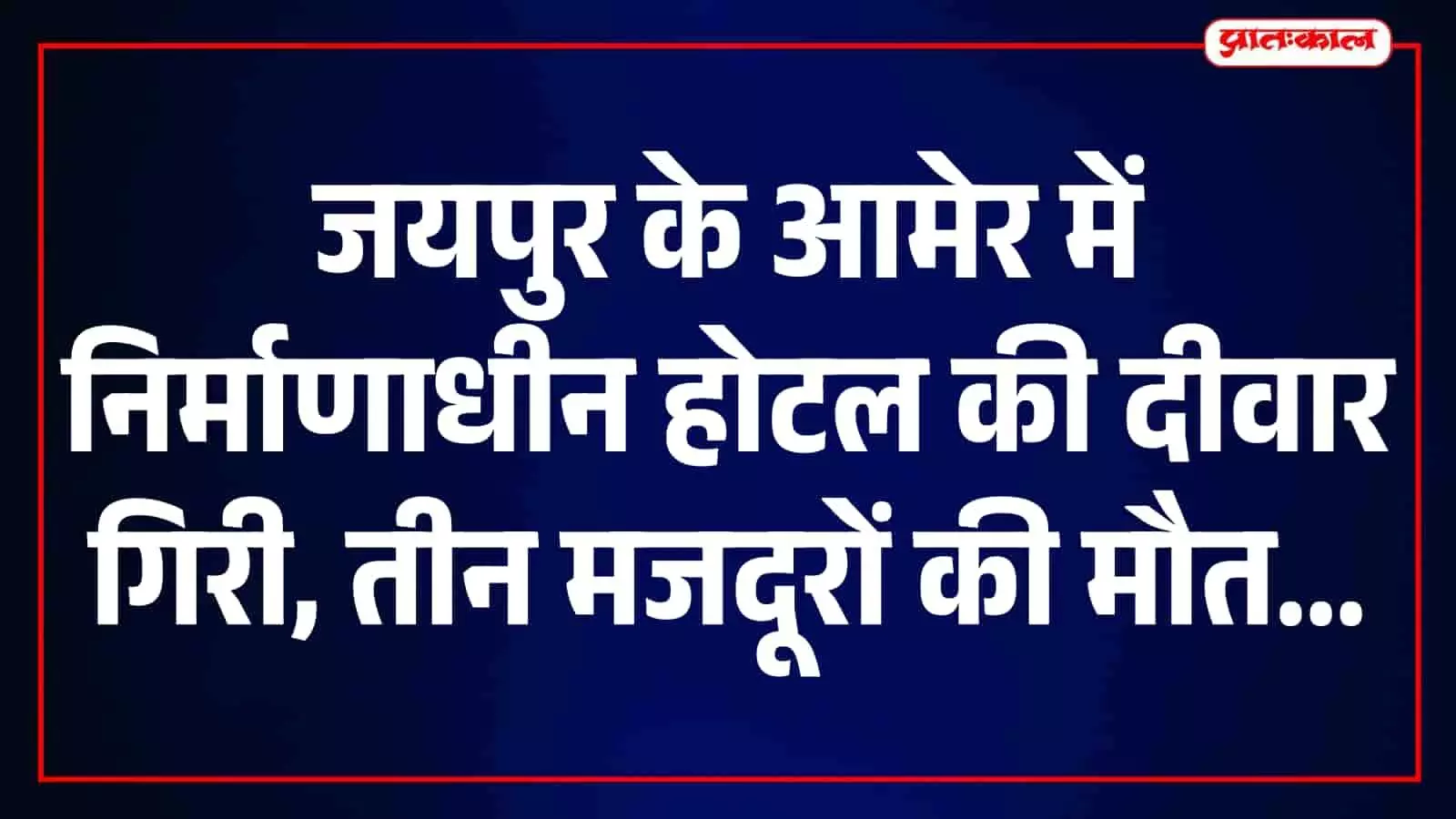 प्रशासन और बचाव दल आमेर में निर्माणाधीन होटल के मलबे में तलाशी ले रहे हैं। प्रशासन और बचाव दल आमेर में निर्माणाधीन होटल के मलबे में तलाशी ले रहे हैं।
