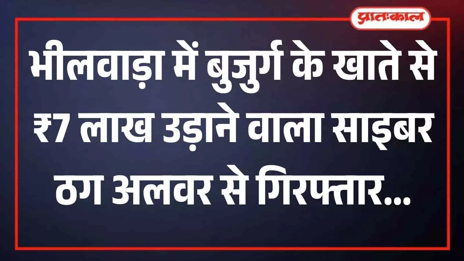 भीलवाड़ा पुलिस टीम की गिरफ्त में खड़ा साइबर ठगी का आरोपी मेवात क्षेत्र से गिरफ्तार भीलवाड़ा पुलिस टीम की गिरफ्त में खड़ा साइबर ठगी का आरोपी मेवात क्षेत्र से गिरफ्तार