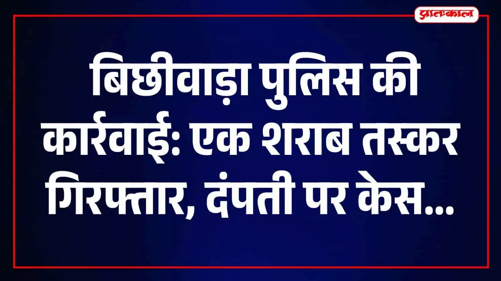 बिछीवाड़ा थाना परिसर में पुलिस कर्मी कानून व्यवस्था बनाए रखने के लिए तैनात हैं। बिछीवाड़ा थाना परिसर में पुलिस कर्मी कानून व्यवस्था बनाए रखने के लिए तैनात हैं।
