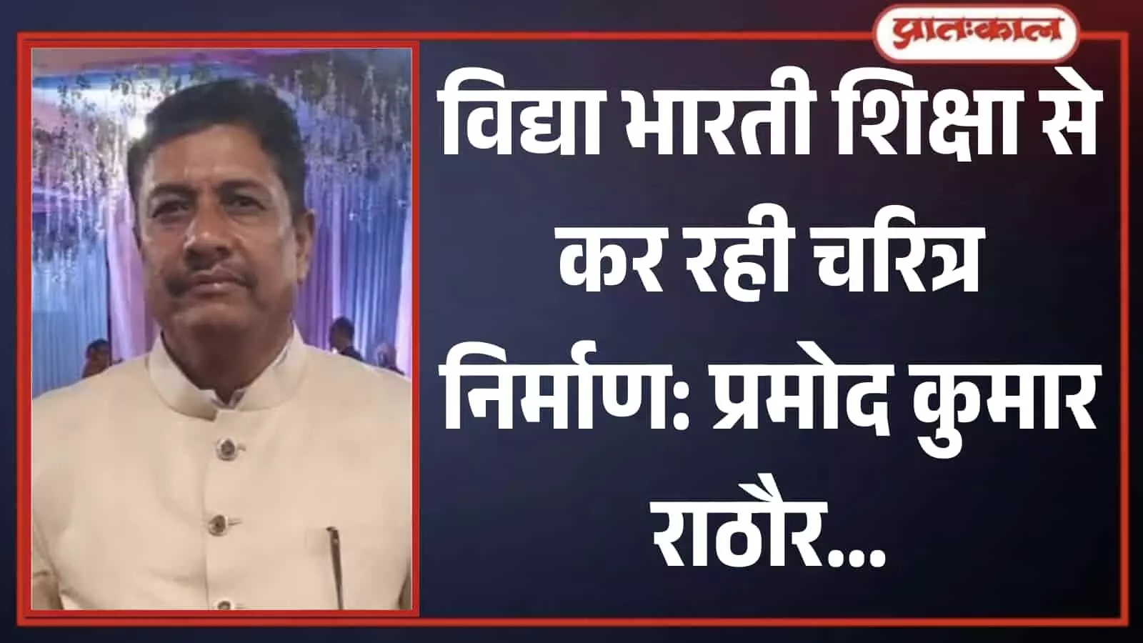 समारोह की पृष्ठभूमि में बंदगला जैकेट पहने विद्या भारती बारां के जिलाध्यक्ष प्रमोद कुमार राठौर की तस्वीर। समारोह की पृष्ठभूमि में बंदगला जैकेट पहने विद्या भारती बारां के जिलाध्यक्ष प्रमोद कुमार राठौर की तस्वीर।