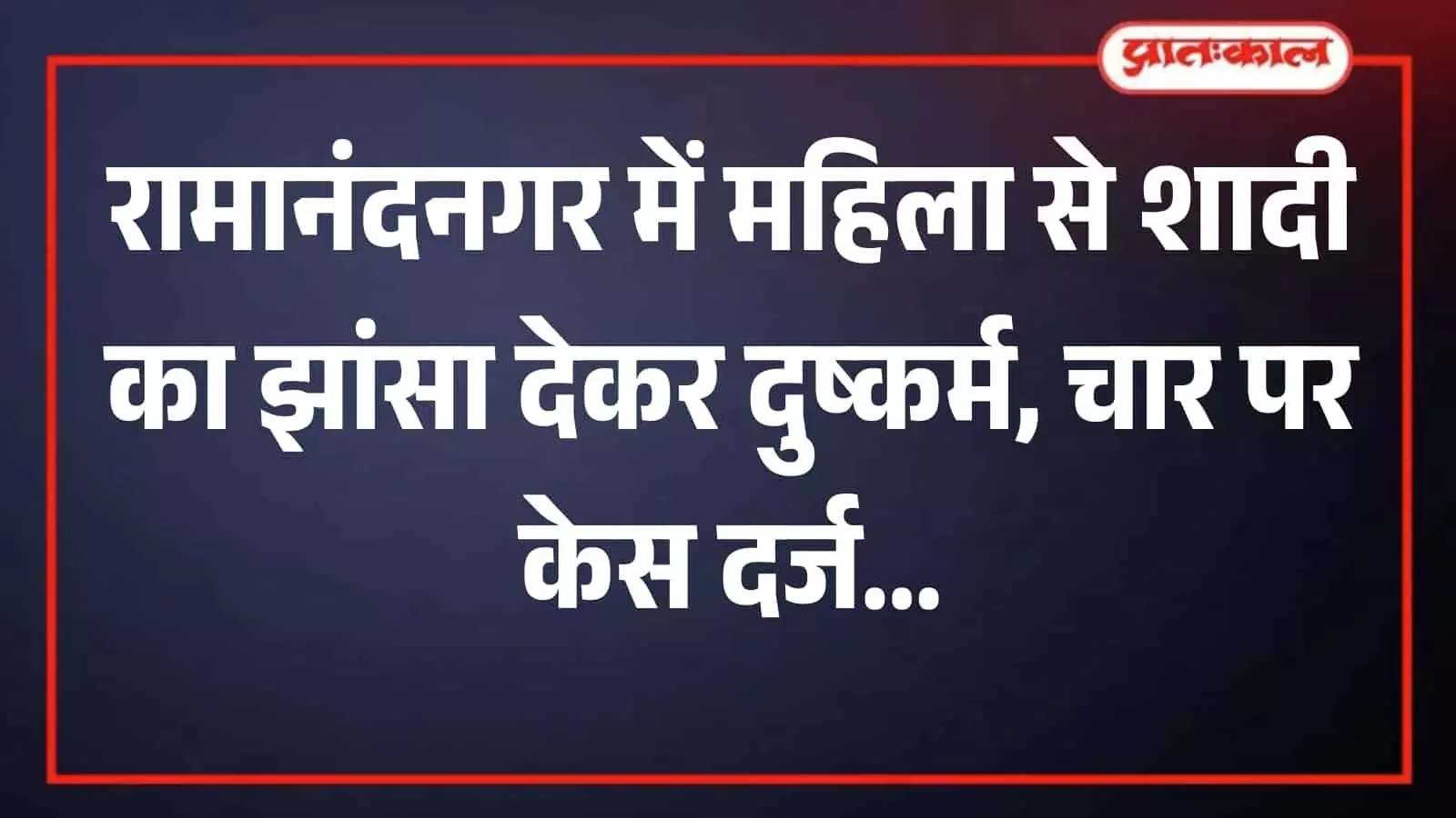 रामानंदनगर पुलिस थाने की इमारत का बाहरी दृश्य जहां आरोपियों के खिलाफ मामला दर्ज हुआ है। रामानंदनगर पुलिस थाने की इमारत का बाहरी दृश्य जहां आरोपियों के खिलाफ मामला दर्ज हुआ है।