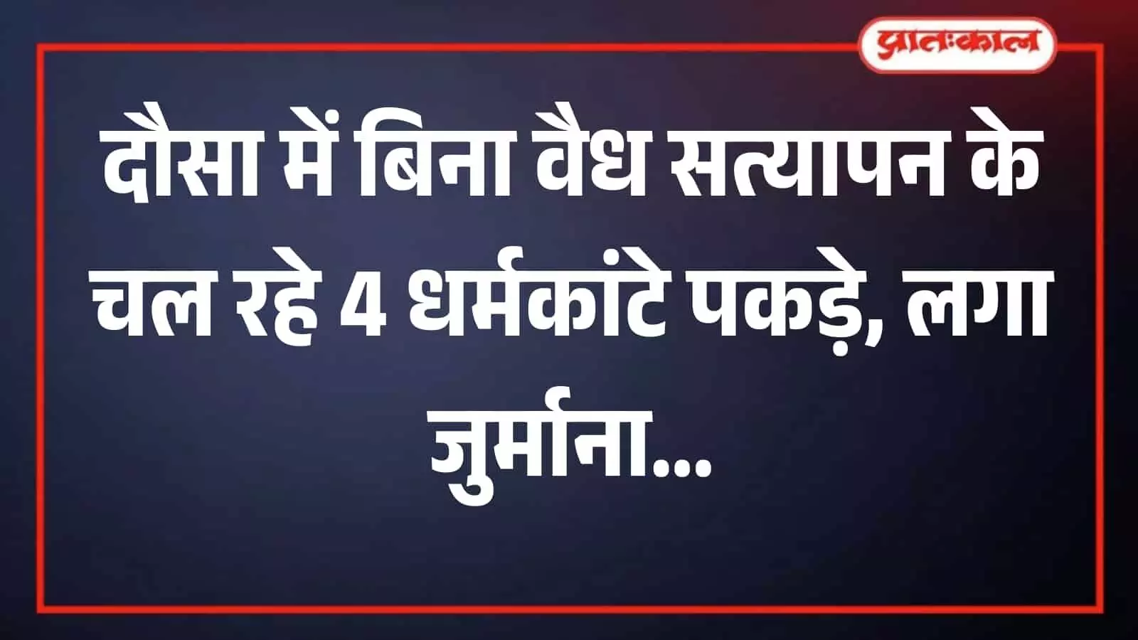 दौसा में धर्मकांटे पर तौल उपकरणों की जांच करते विधिक माप विज्ञान अधिकारी।