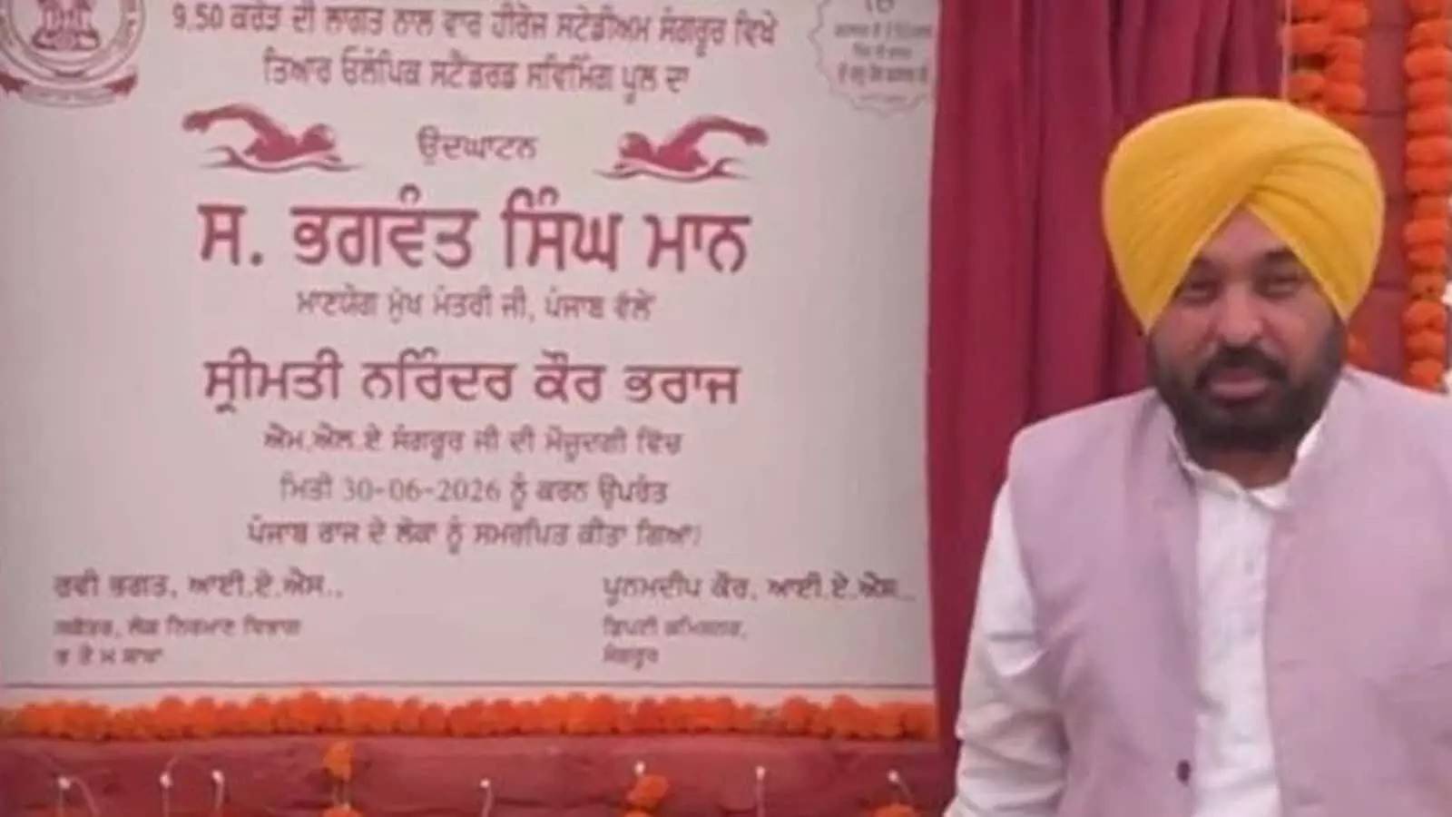 तस्वीर में मुख्यमंत्री भगवंत मान संगरूर में स्विमिंग पूल की आधारशिला के पास दिख रहे हैं। तस्वीर में मुख्यमंत्री भगवंत मान संगरूर में स्विमिंग पूल की आधारशिला के पास दिख रहे हैं।