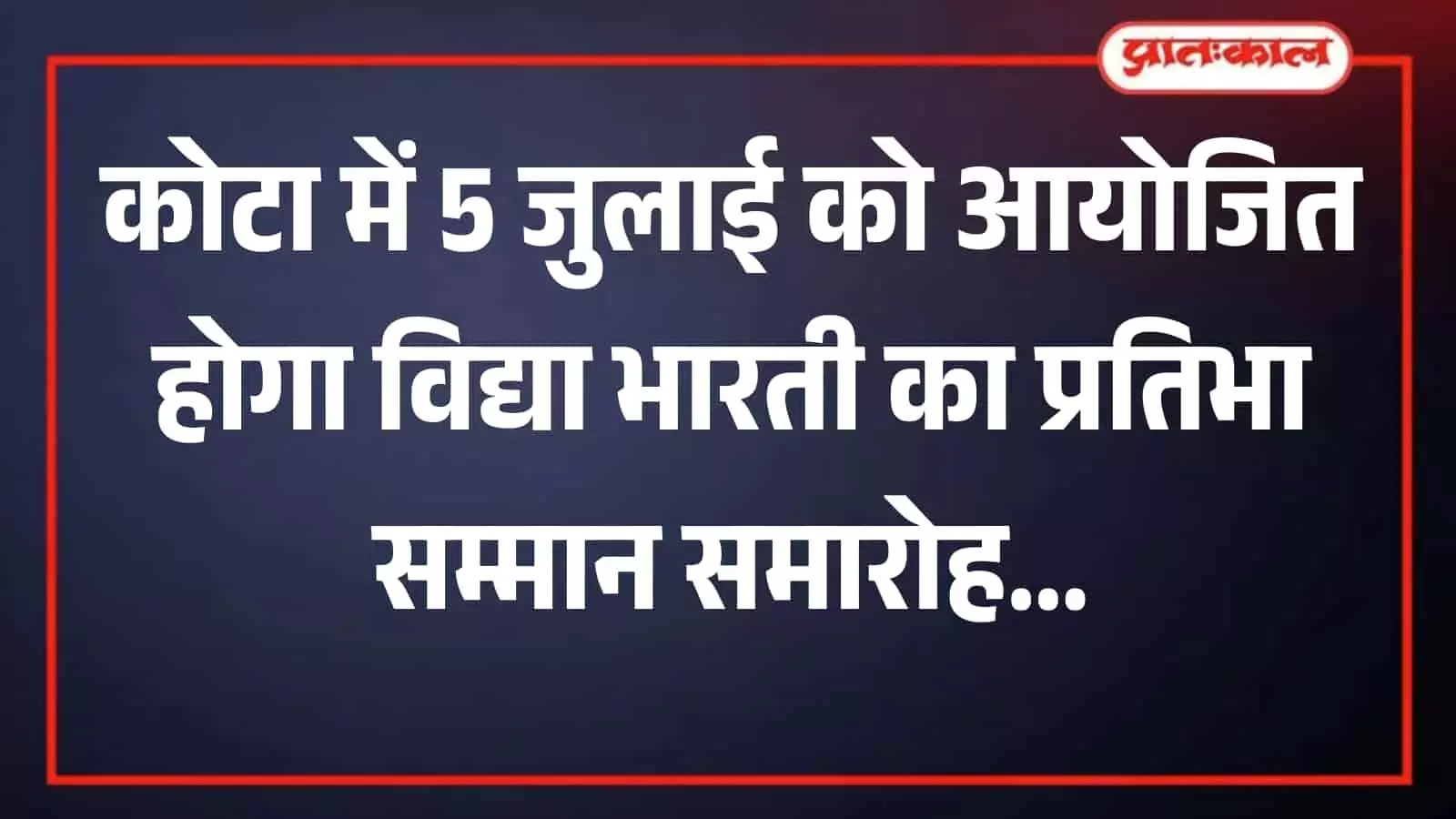 कोटा के श्रीरामशान्ताय सभागार का बाहरी दृश्य जहां विद्या भारती प्रतिभा सम्मान समारोह आयोजित होगा। कोटा के श्रीरामशान्ताय सभागार का बाहरी दृश्य जहां विद्या भारती प्रतिभा सम्मान समारोह आयोजित होगा।