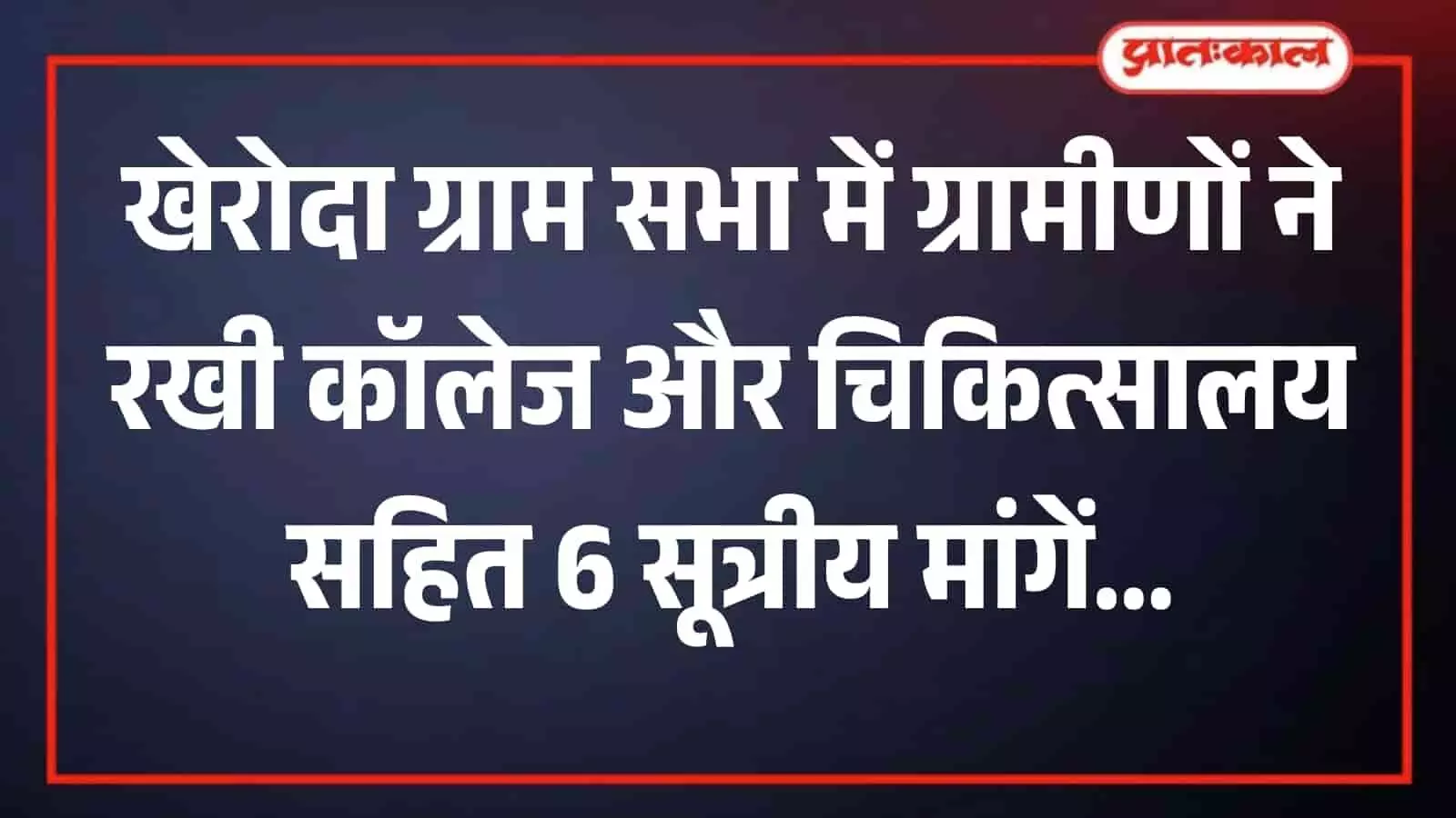 खेरोदा ग्राम सभा में विकास कार्यों की मांग को लेकर बैठक करते ग्रामीण और जनप्रतिनिधि। खेरोदा ग्राम सभा में विकास कार्यों की मांग को लेकर बैठक करते ग्रामीण और जनप्रतिनिधि।