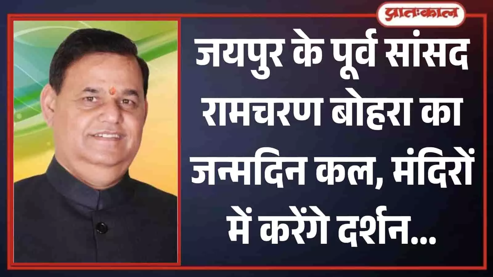 जयपुर के मंदिर में दर्शन और पूजा-अर्चना करते हुए पूर्व सांसद रामचरण बोहरा की तस्वीर। जयपुर के मंदिर में दर्शन और पूजा-अर्चना करते हुए पूर्व सांसद रामचरण बोहरा की तस्वीर।