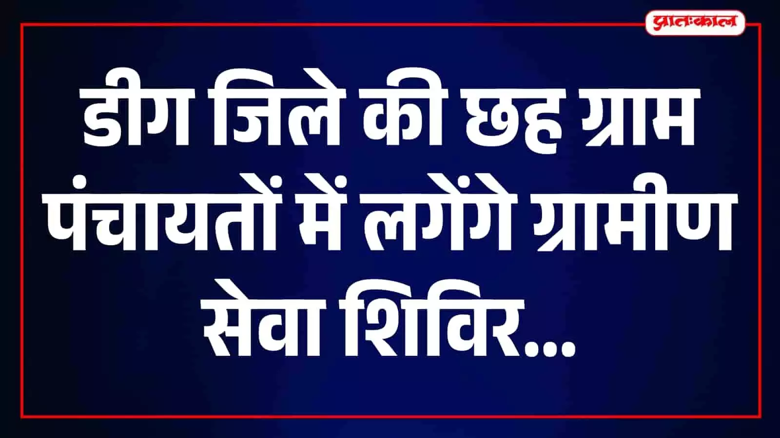 डीग के राजीव गांधी सेवा केंद्र में सरकारी योजनाओं के शिविर में मौजूद ग्रामीण। डीग के राजीव गांधी सेवा केंद्र में सरकारी योजनाओं के शिविर में मौजूद ग्रामीण।