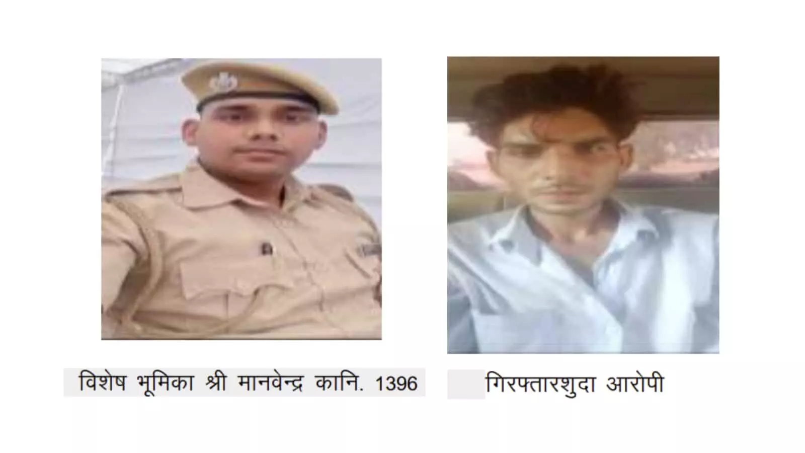 तस्वीर में वजीरपुर थाना पुलिस के कांस्टेबल मानवेन्द्र और गिरफ्तारशुदा आरोपी के दो अलग-अलग पासपोर्ट आकार के चित्र अगल-बगल दिखाई दे रहे हैं। तस्वीर में वजीरपुर थाना पुलिस के कांस्टेबल मानवेन्द्र और गिरफ्तारशुदा आरोपी के दो अलग-अलग पासपोर्ट आकार के चित्र अगल-बगल दिखाई दे रहे हैं।