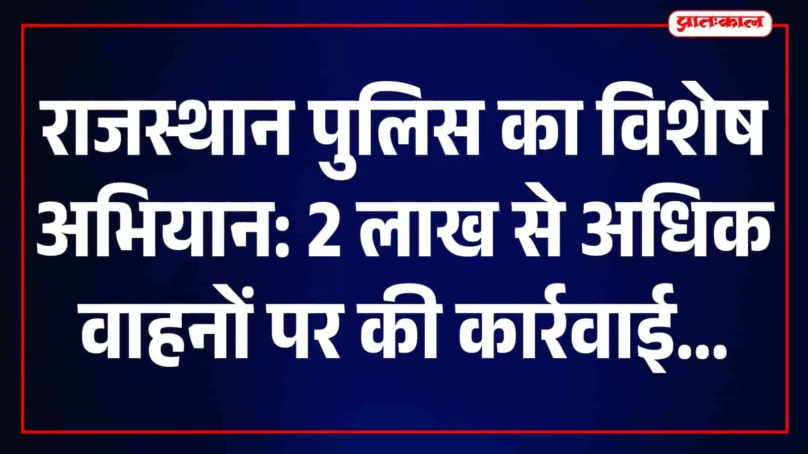 राजस्थान में सड़क पर वाहनों की जांच करते हुए यातायात पुलिस के जवान। राजस्थान में सड़क पर वाहनों की जांच करते हुए यातायात पुलिस के जवान।