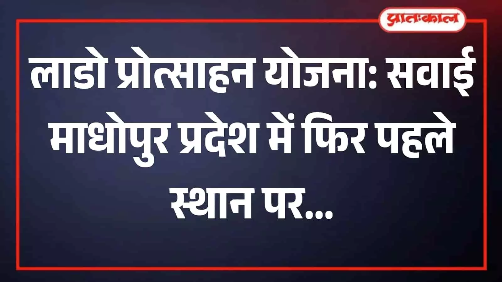 सवाई माधोपुर में लाडो प्रोत्साहन योजना की समीक्षा बैठक में चर्चा करते स्वास्थ्य विभाग के अधिकारी। सवाई माधोपुर में लाडो प्रोत्साहन योजना की समीक्षा बैठक में चर्चा करते स्वास्थ्य विभाग के अधिकारी।
