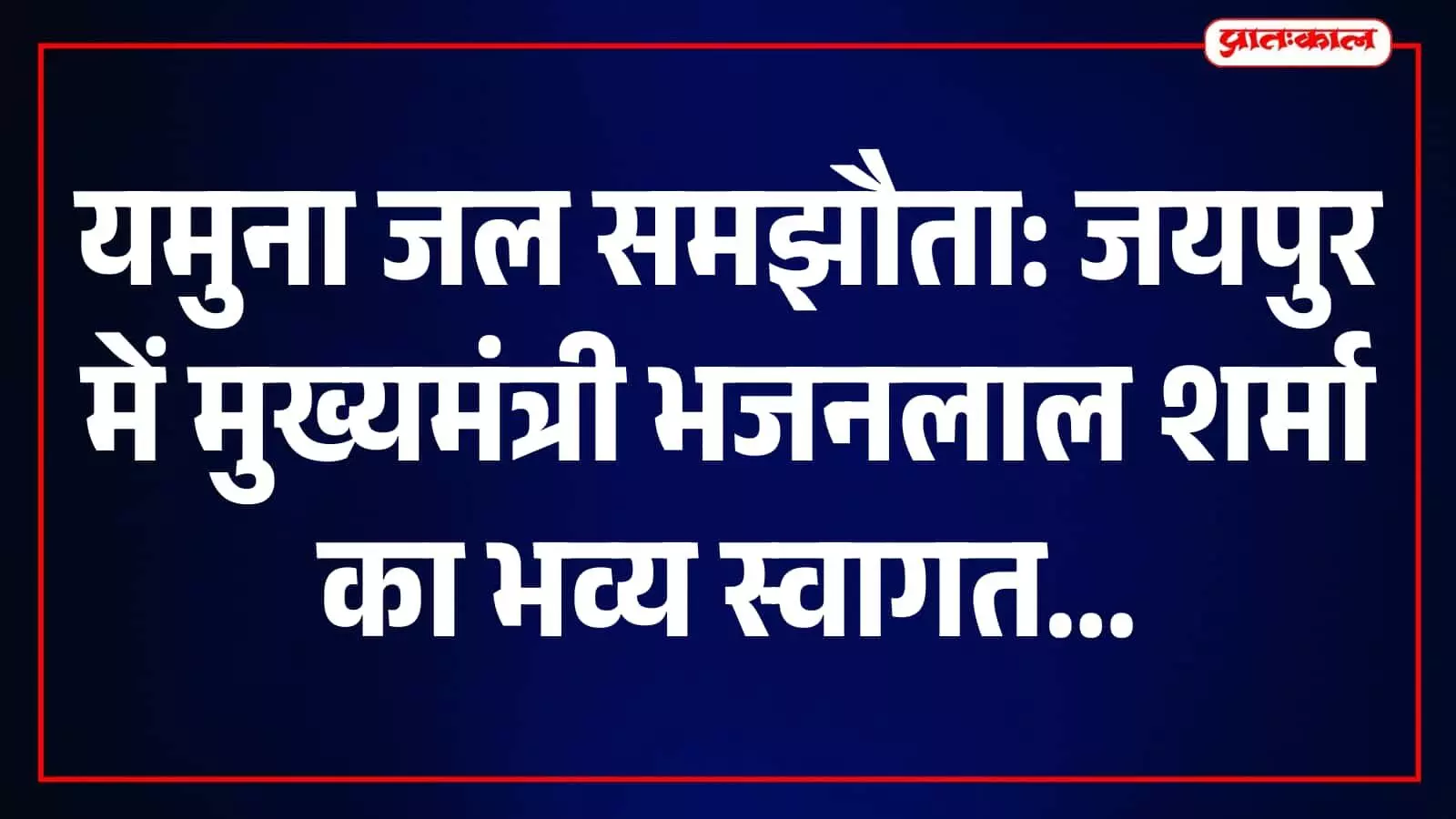 मुख्यमंत्री भजनलाल शर्मा का जयपुर में कार्यकर्ताओं द्वारा स्वागत किया जा रहा है। मुख्यमंत्री भजनलाल शर्मा का जयपुर में कार्यकर्ताओं द्वारा स्वागत किया जा रहा है।