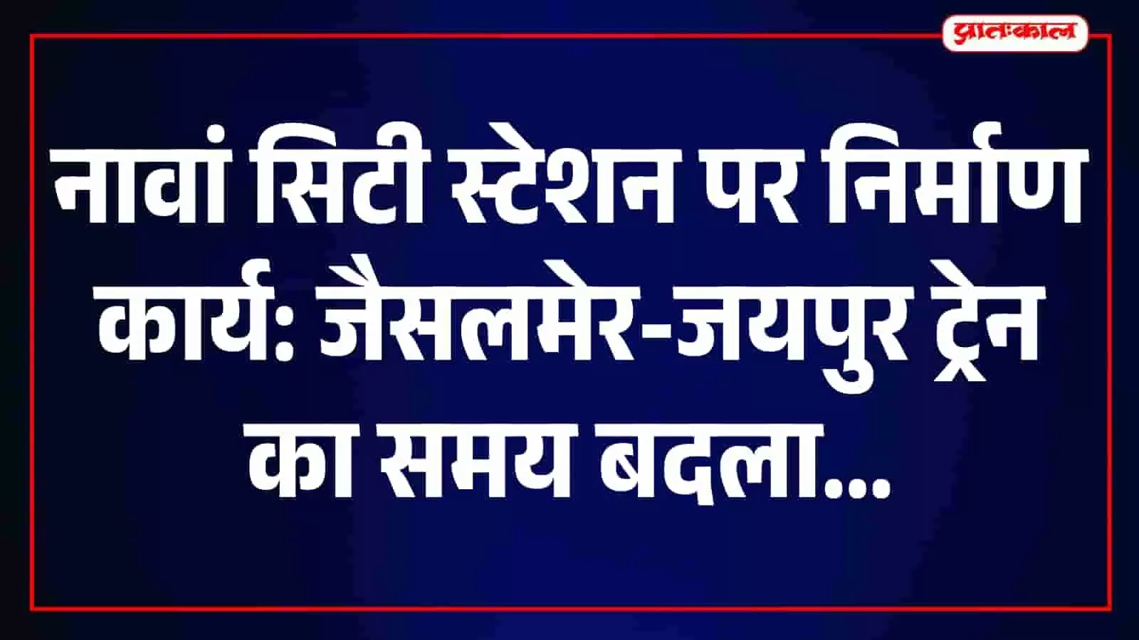 नावां सिटी रेलवे स्टेशन के प्लेटफॉर्म और रेल पटरियों का विस्तृत दृश्य। नावां सिटी रेलवे स्टेशन के प्लेटफॉर्म और रेल पटरियों का विस्तृत दृश्य।