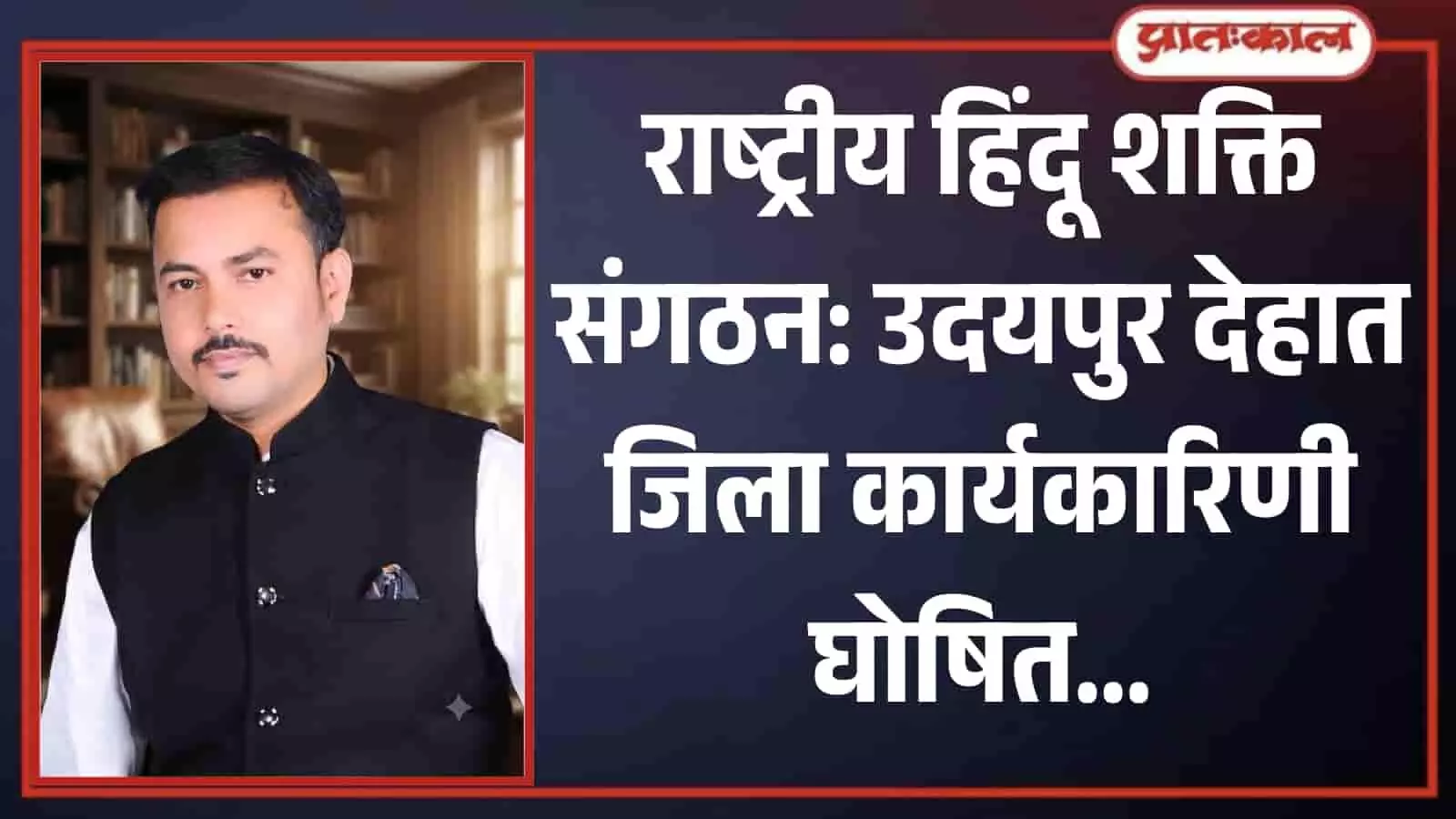 एक कार्यालय पृष्ठभूमि में खड़े राष्ट्रीय हिंदू शक्ति संगठन के नेता तरुण टेलर की तस्वीर। एक कार्यालय पृष्ठभूमि में खड़े राष्ट्रीय हिंदू शक्ति संगठन के नेता तरुण टेलर की तस्वीर।