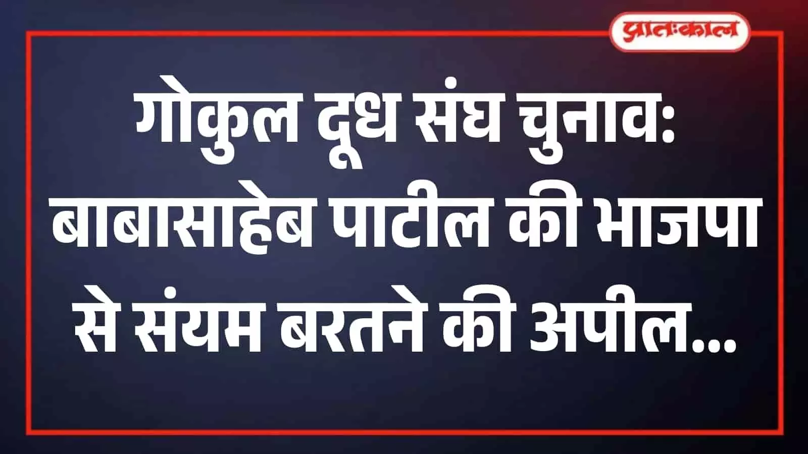 प्रेस कॉन्फ्रेंस में माइक के सामने बोलते हुए राकांपा नेता बाबासाहेब पाटील-आसुर्लेकर। प्रेस कॉन्फ्रेंस में माइक के सामने बोलते हुए राकांपा नेता बाबासाहेब पाटील-आसुर्लेकर।