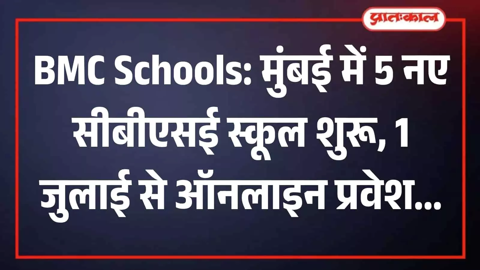 मुंबई पब्लिक स्कूल की नई आधुनिक इमारत और प्रवेश द्वार का बाहरी दृश्य।