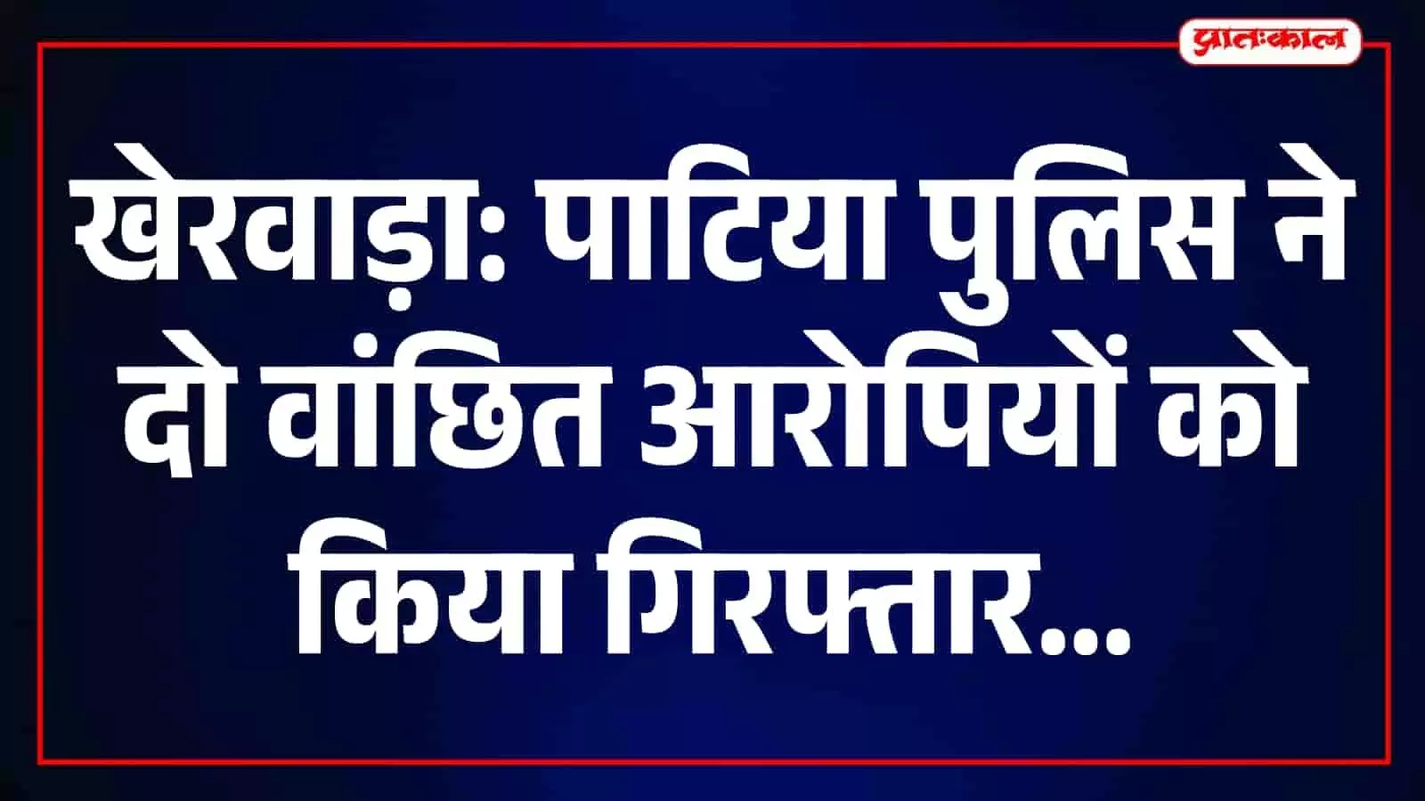पाटिया पुलिस टीम क्षेत्र में विशेष अभियान के दौरान दो आरोपियों को ले जा रही है। पाटिया पुलिस टीम क्षेत्र में विशेष अभियान के दौरान दो आरोपियों को ले जा रही है।