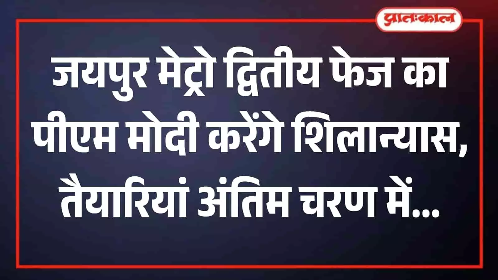 जयपुर मेट्रो स्टेशन के ट्रैक पर चलती हुई मेट्रो ट्रेन का दृश्य। जयपुर मेट्रो स्टेशन के ट्रैक पर चलती हुई मेट्रो ट्रेन का दृश्य।