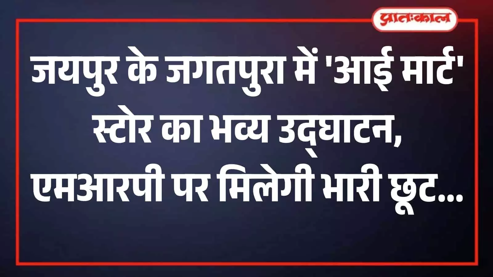 जयपुर के जगतपुरा में आई मार्ट स्टोर के उद्घाटन समारोह में फीता काटते अतिथि। जयपुर के जगतपुरा में आई मार्ट स्टोर के उद्घाटन समारोह में फीता काटते अतिथि।