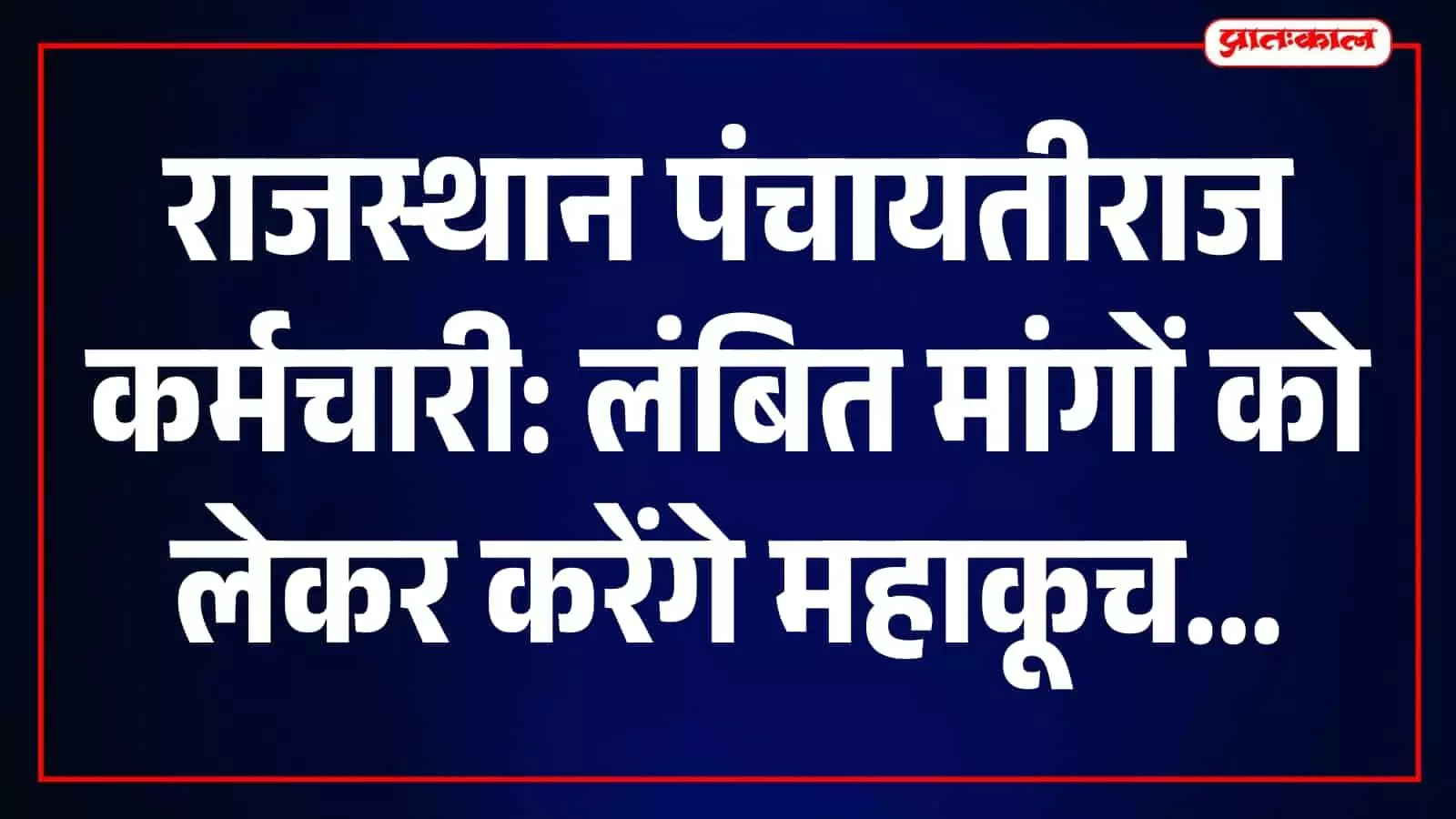 राजस्थान पंचायतीराज कर्मचारी: लंबित मांगों को लेकर करेंगे महाकूच