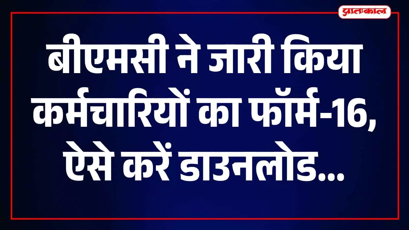 मुंबई में एक बीएमसी कर्मचारी कंप्यूटर पर अपना फॉर्म-16 पोर्टल देख रहे हैं। मुंबई में एक बीएमसी कर्मचारी कंप्यूटर पर अपना फॉर्म-16 पोर्टल देख रहे हैं।