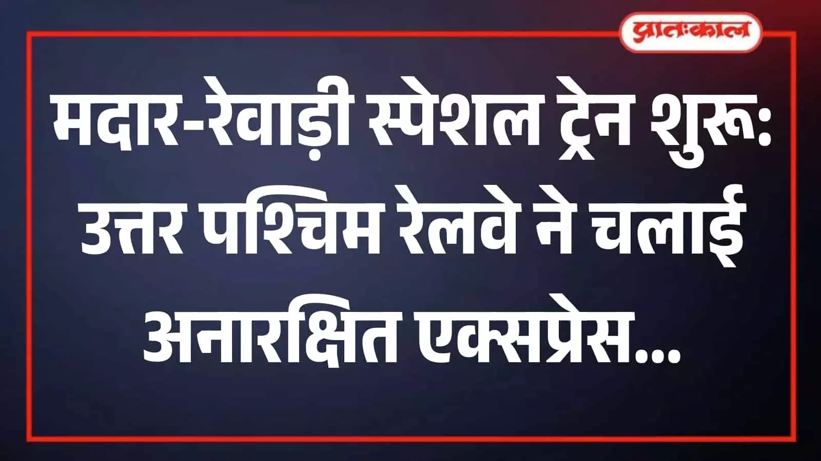 रेलवे स्टेशन के ट्रैक पर खड़ी भारतीय रेलवे की अनारक्षित एक्सप्रेस स्पेशल ट्रेन की तस्वीर। रेलवे स्टेशन के ट्रैक पर खड़ी भारतीय रेलवे की अनारक्षित एक्सप्रेस स्पेशल ट्रेन की तस्वीर।