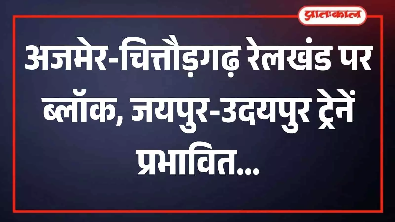 अजमेर मंडल के बांदनवाड़ा स्टेशन यार्ड में निर्माण कार्य स्थल पर मौजूद रेलवे ट्रैक। अजमेर मंडल के बांदनवाड़ा स्टेशन यार्ड में निर्माण कार्य स्थल पर मौजूद रेलवे ट्रैक।