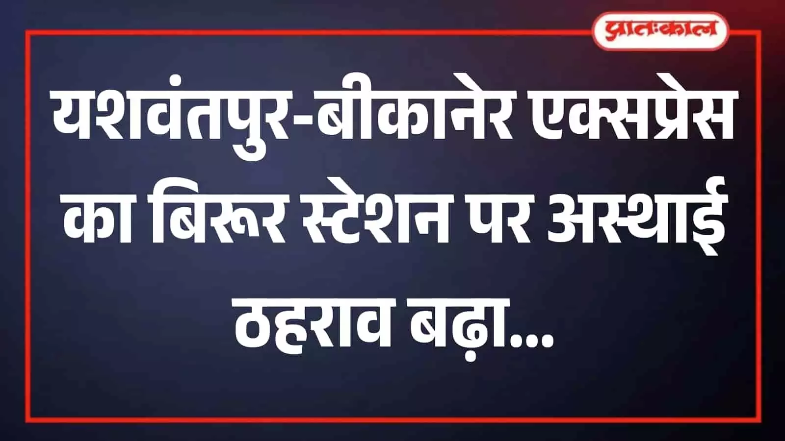 रेलवे स्टेशन के प्लेटफॉर्म पर खड़ी यशवंतपुर-बीकानेर एक्सप्रेस ट्रेन का दृश्य रेलवे स्टेशन के प्लेटफॉर्म पर खड़ी यशवंतपुर-बीकानेर एक्सप्रेस ट्रेन का दृश्य